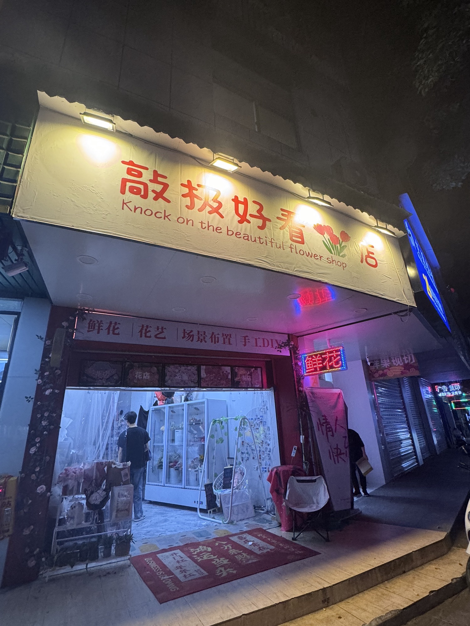 敲极好看花店