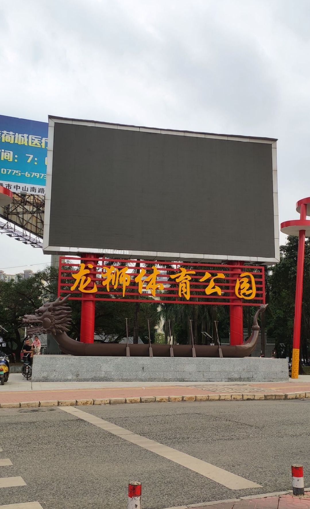 龙狮体育公园旅行图片 1