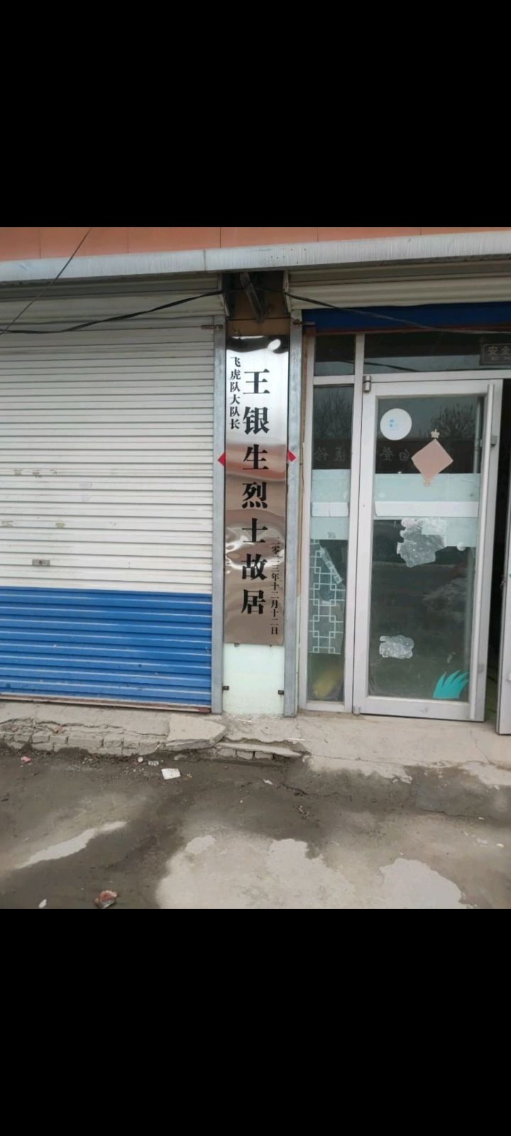 飞虎队大队长王银生烈士故居旅行图片 2