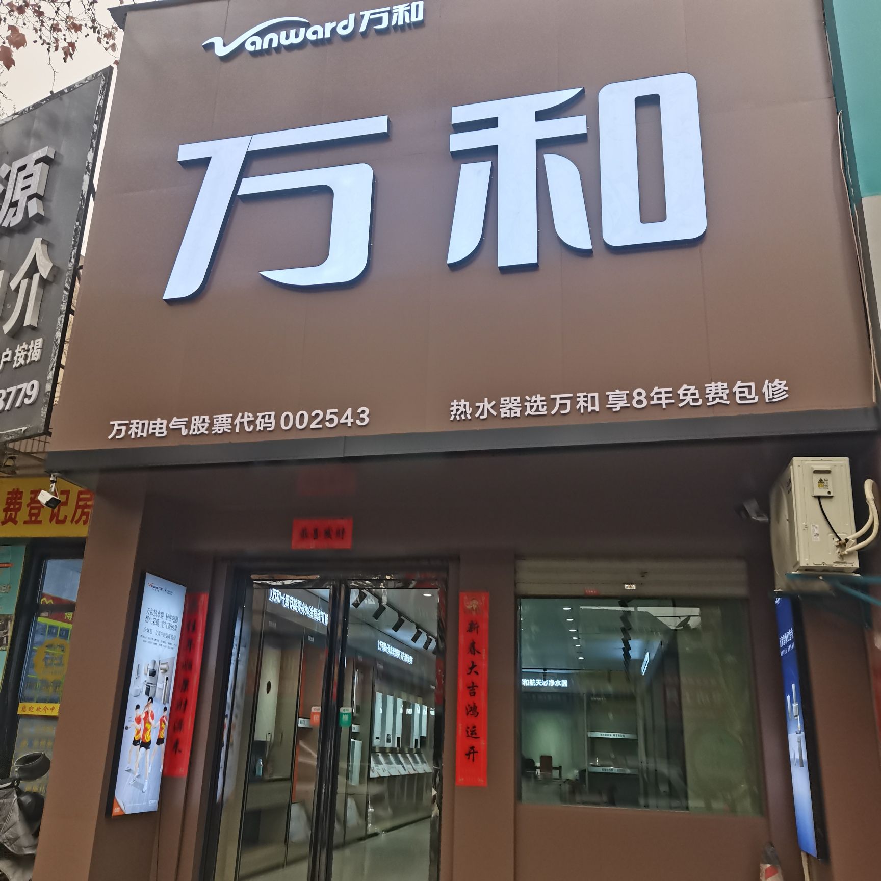 万和电气(华州店)