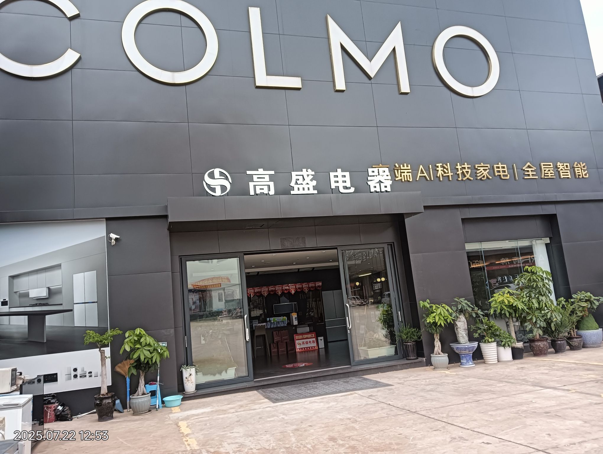 COLMO智感体验馆(楚雄高盛店)