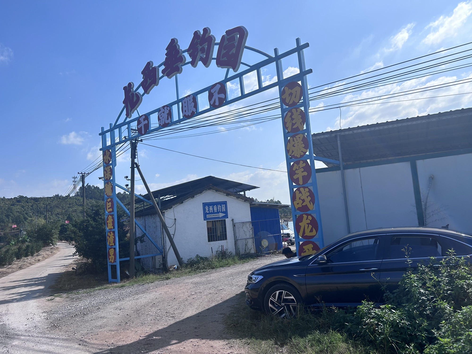 龙西垂钓园