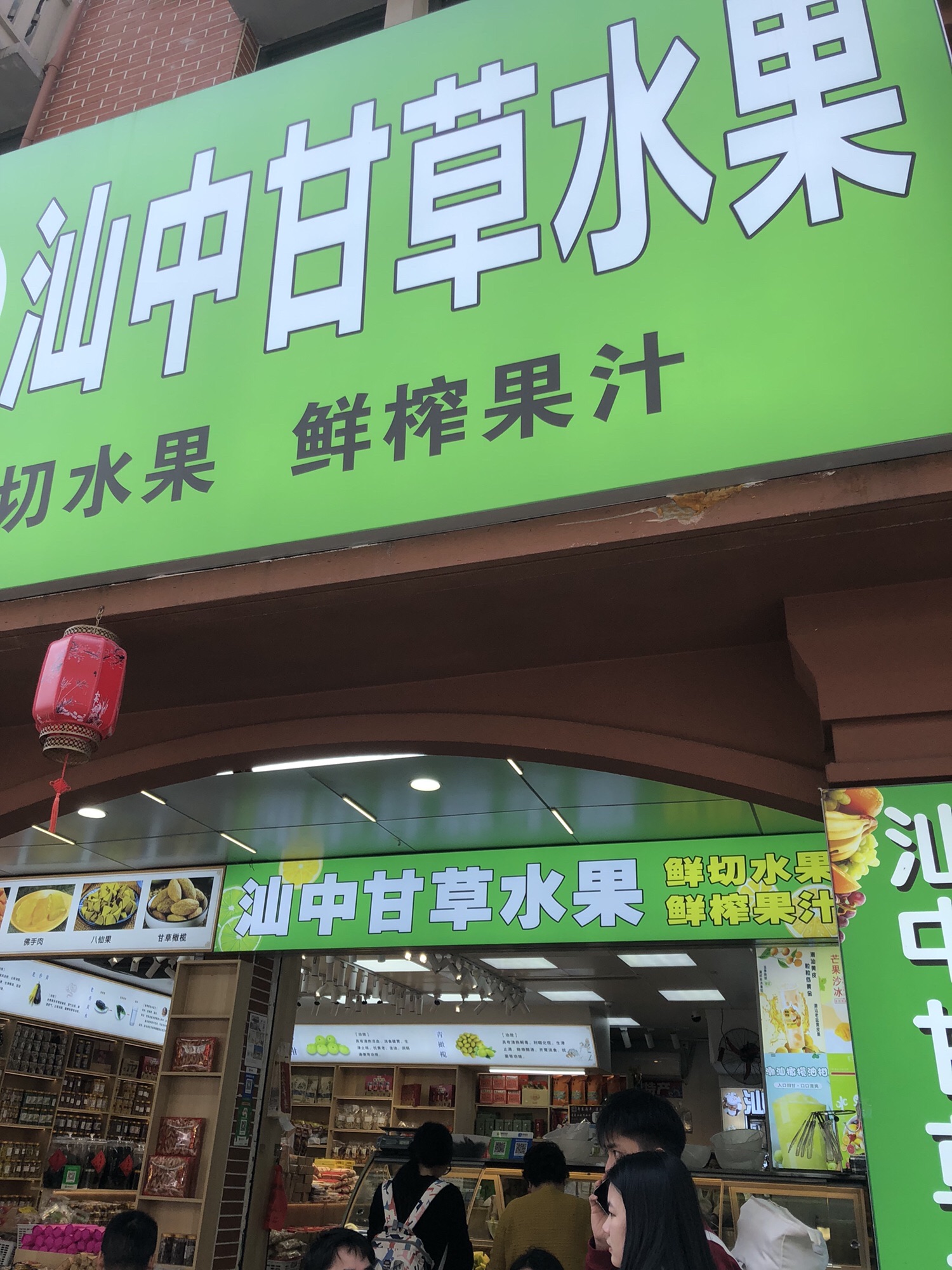 汕中甘草水果
