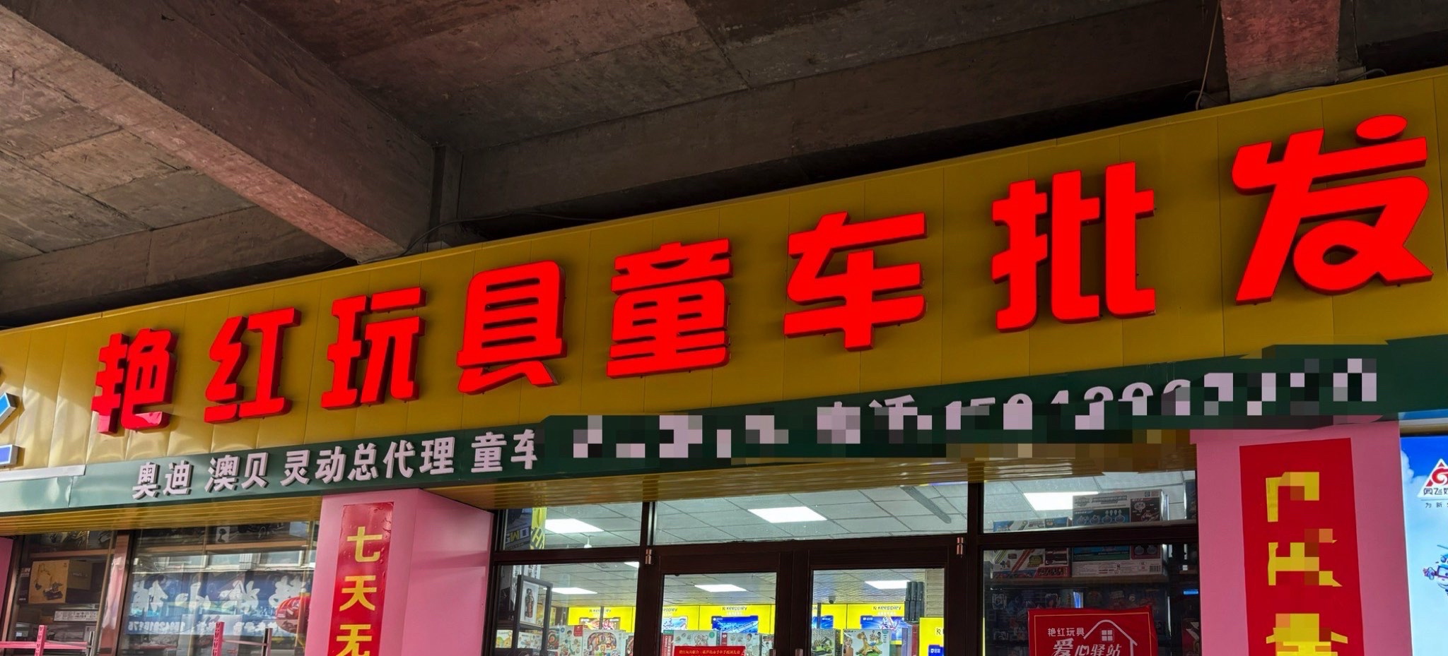 艳红玩具童车批发
