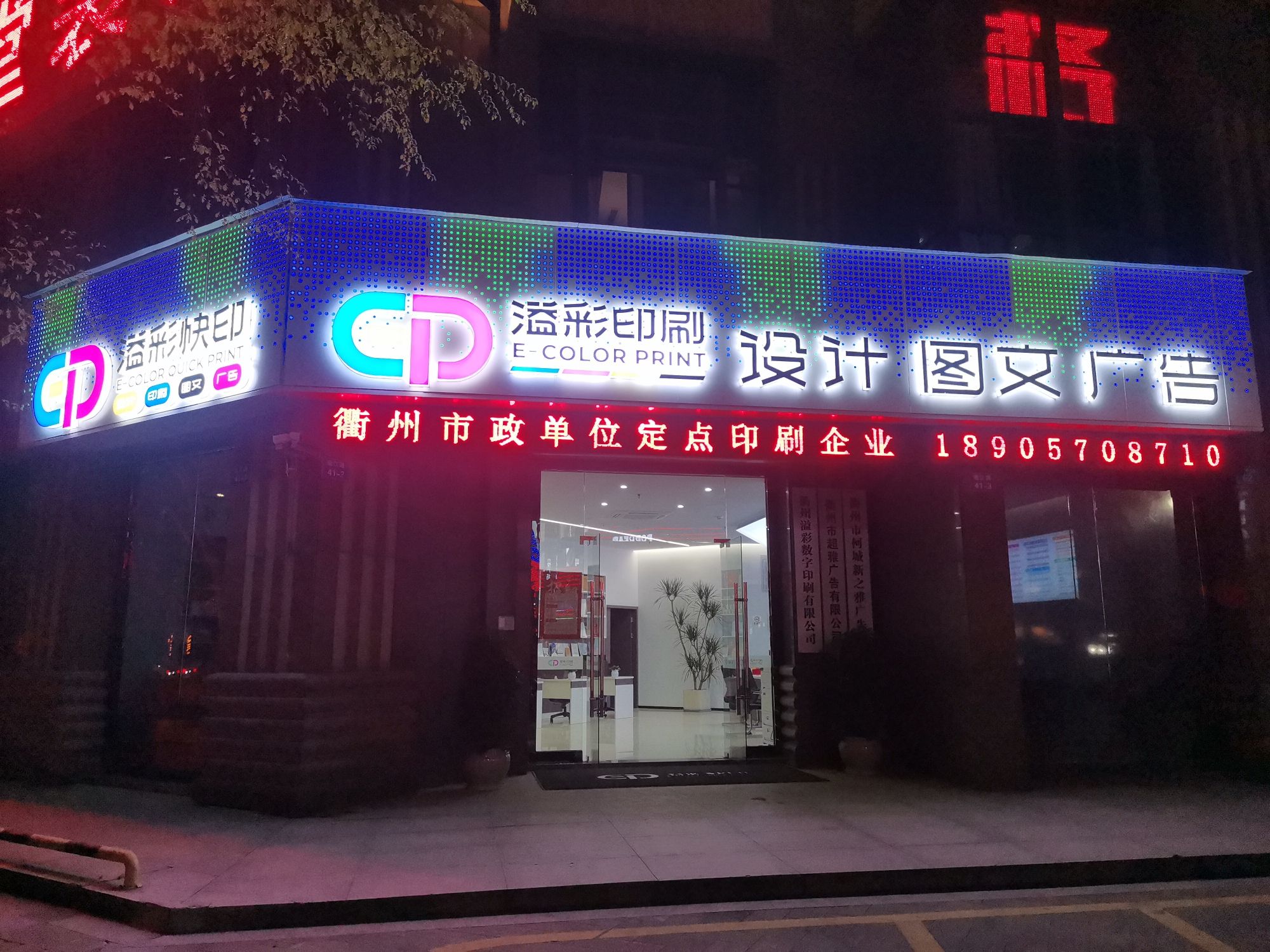 衢州溢彩印刷设计图文广告(西区图文广告店)