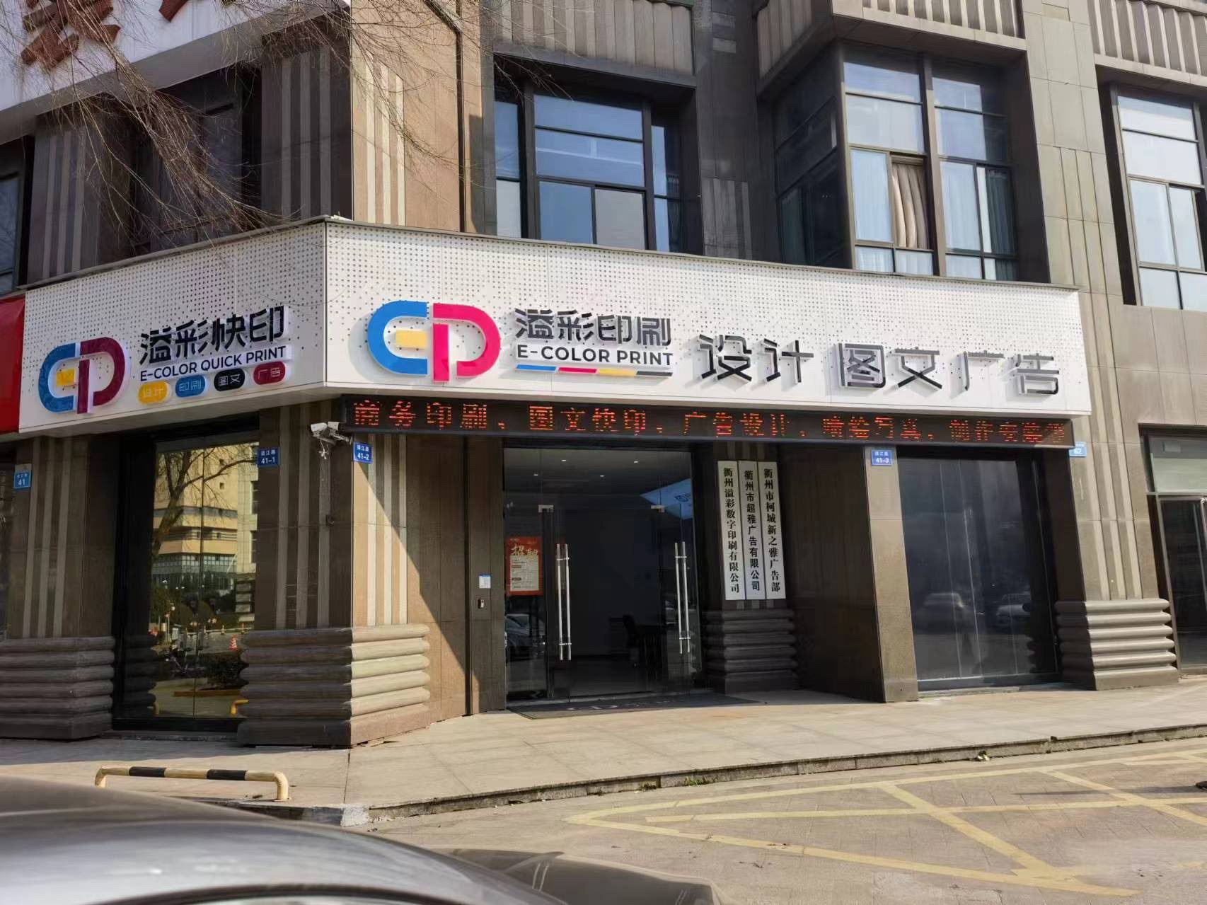衢州溢彩印刷设计图文广告(西区图文广告店)