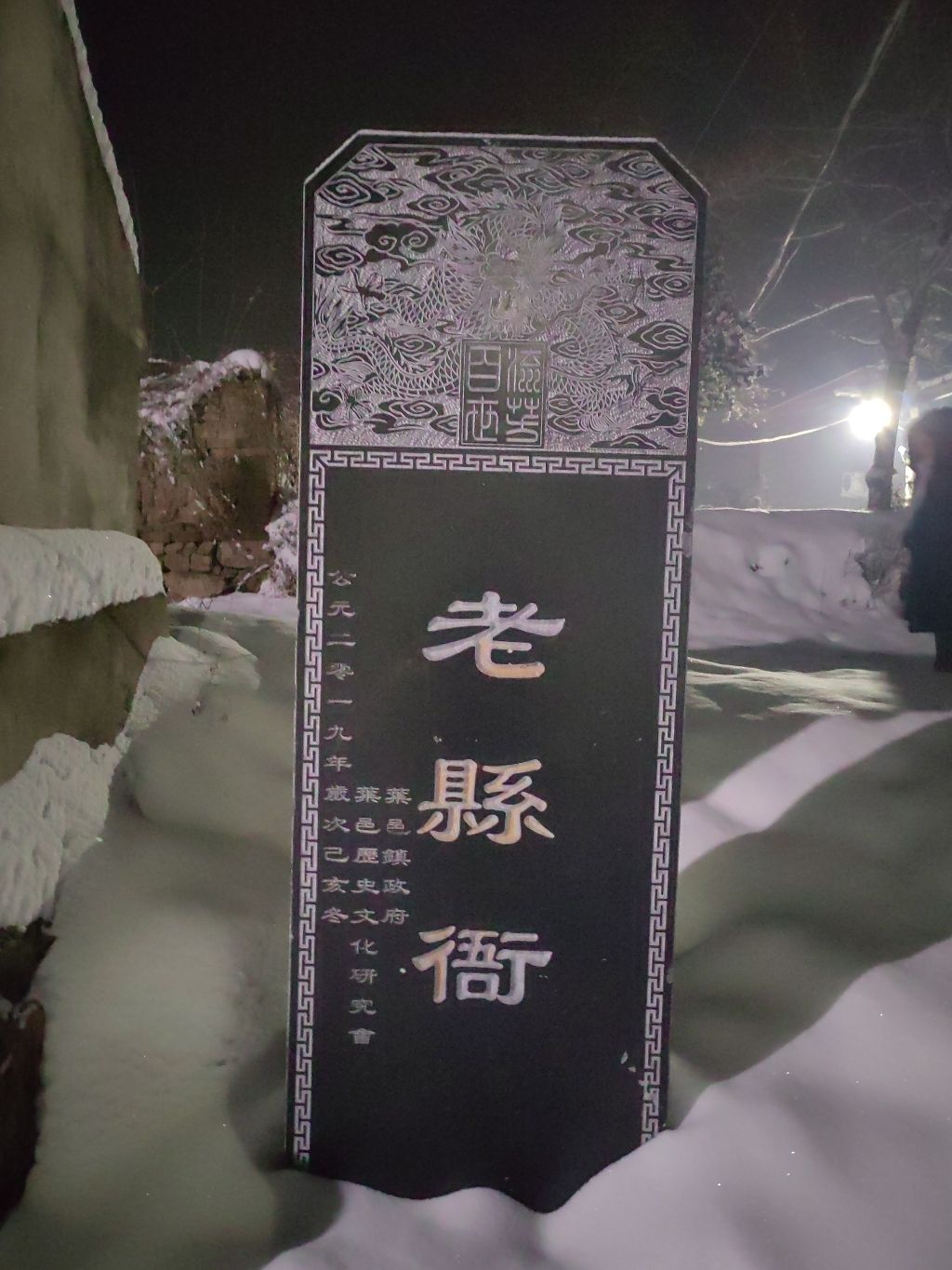叶县老县衙(南宋遗址)旅行图片 1