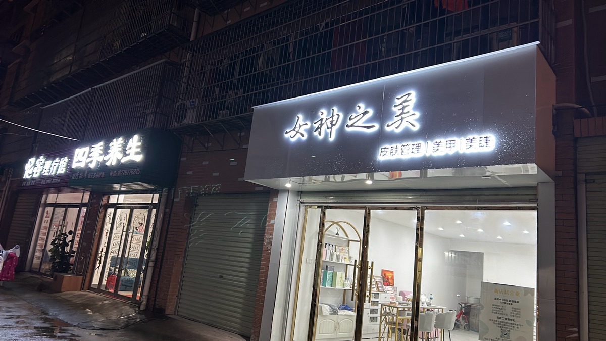 女神之美皮肤管理美甲美睫