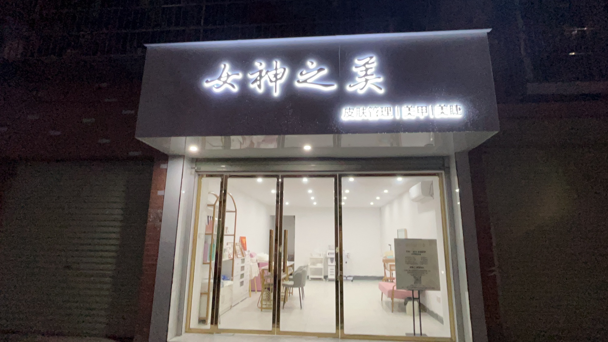 女神之美皮肤管理美甲美睫