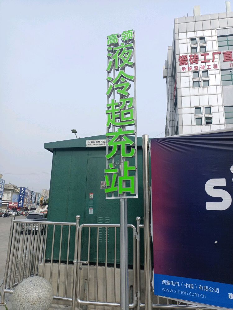 云快充汽车充电站(蚌埠中科全速超充站)