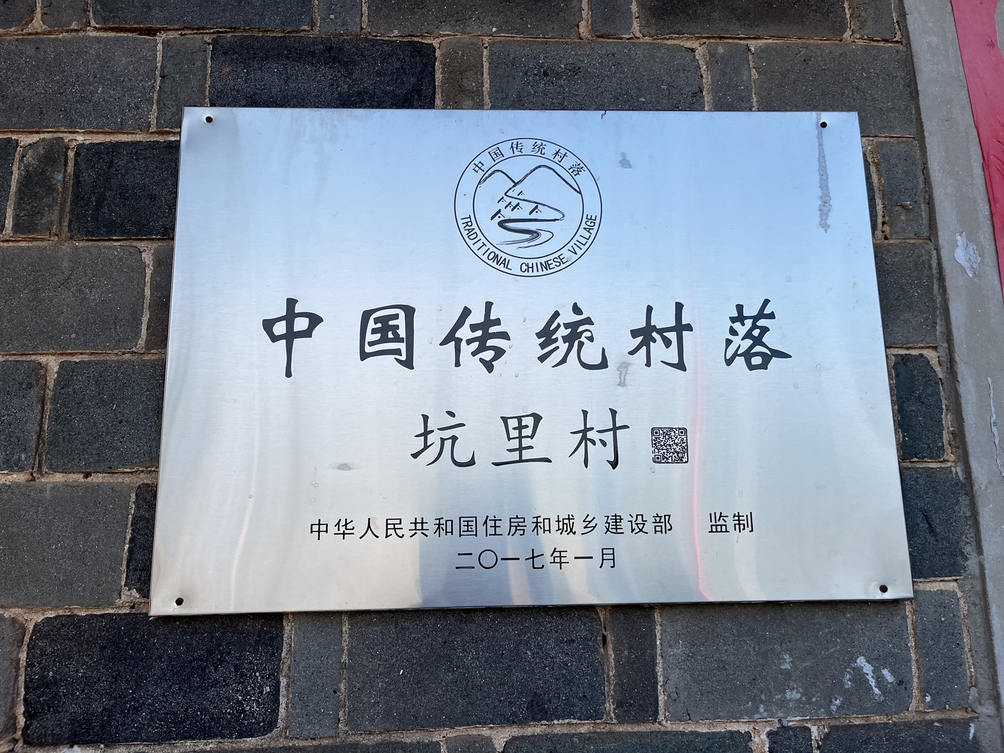 坑里古村旅行图片 3