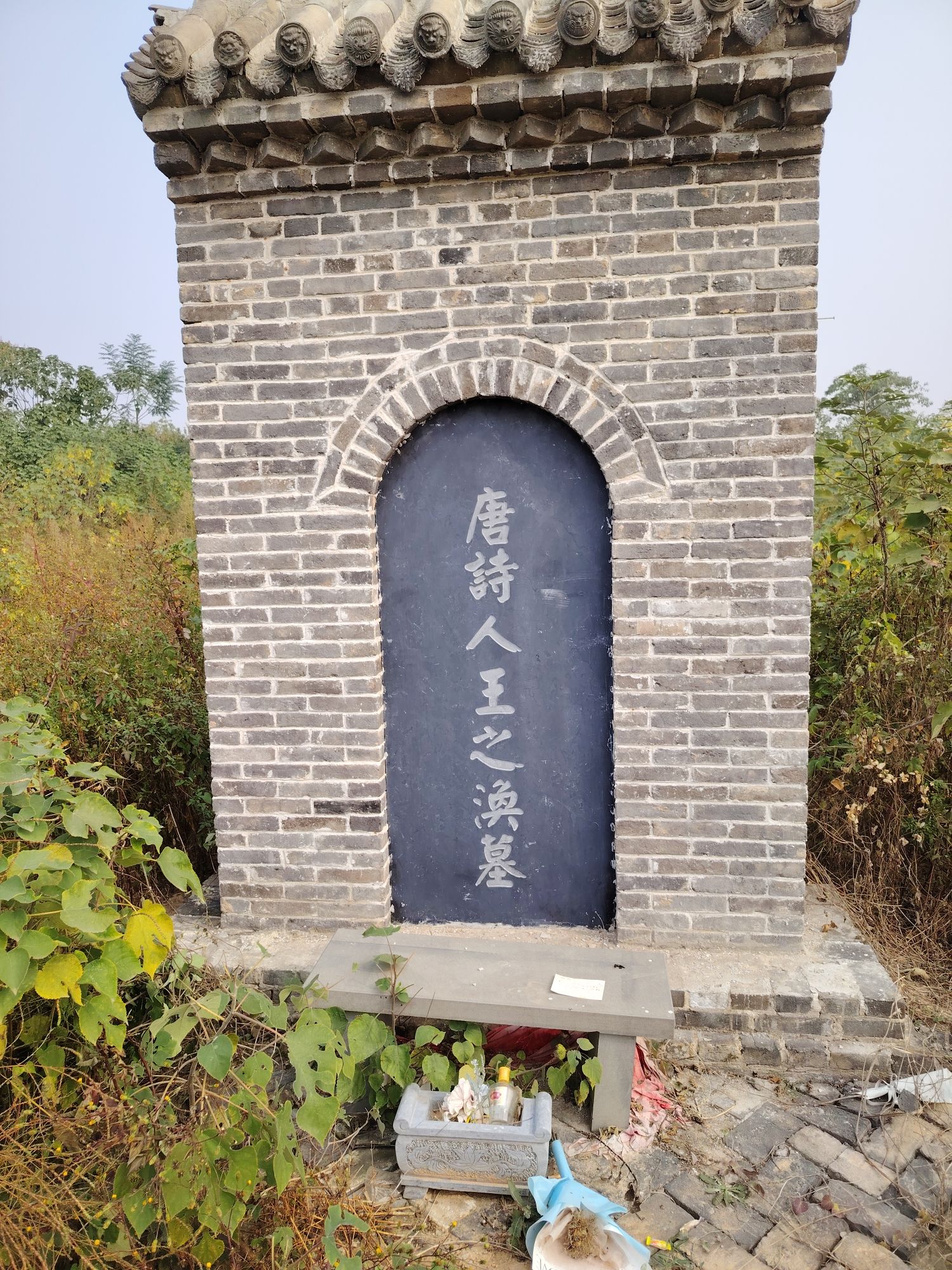 唐诗人王之涣墓旅行图片 1