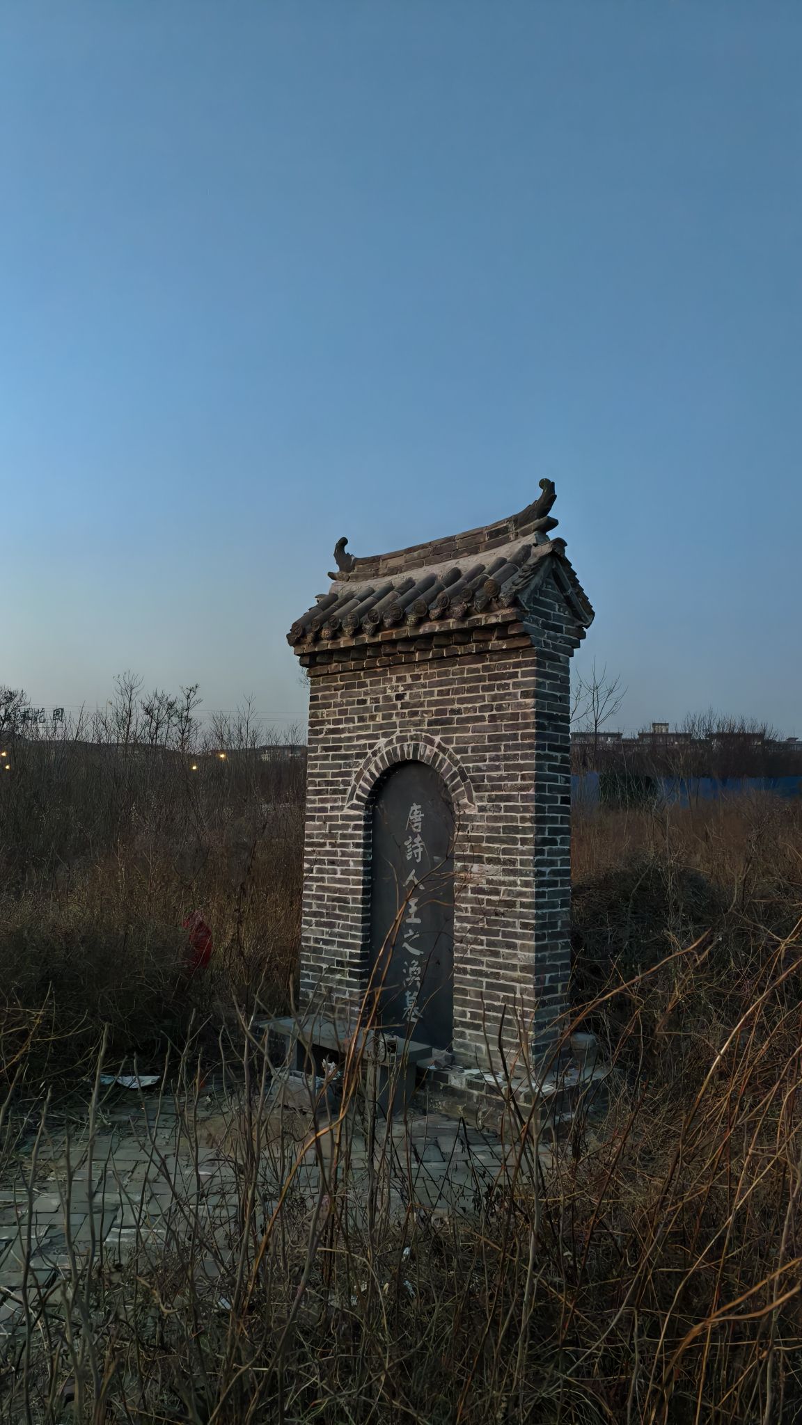 唐诗人王之涣墓旅行图片 3