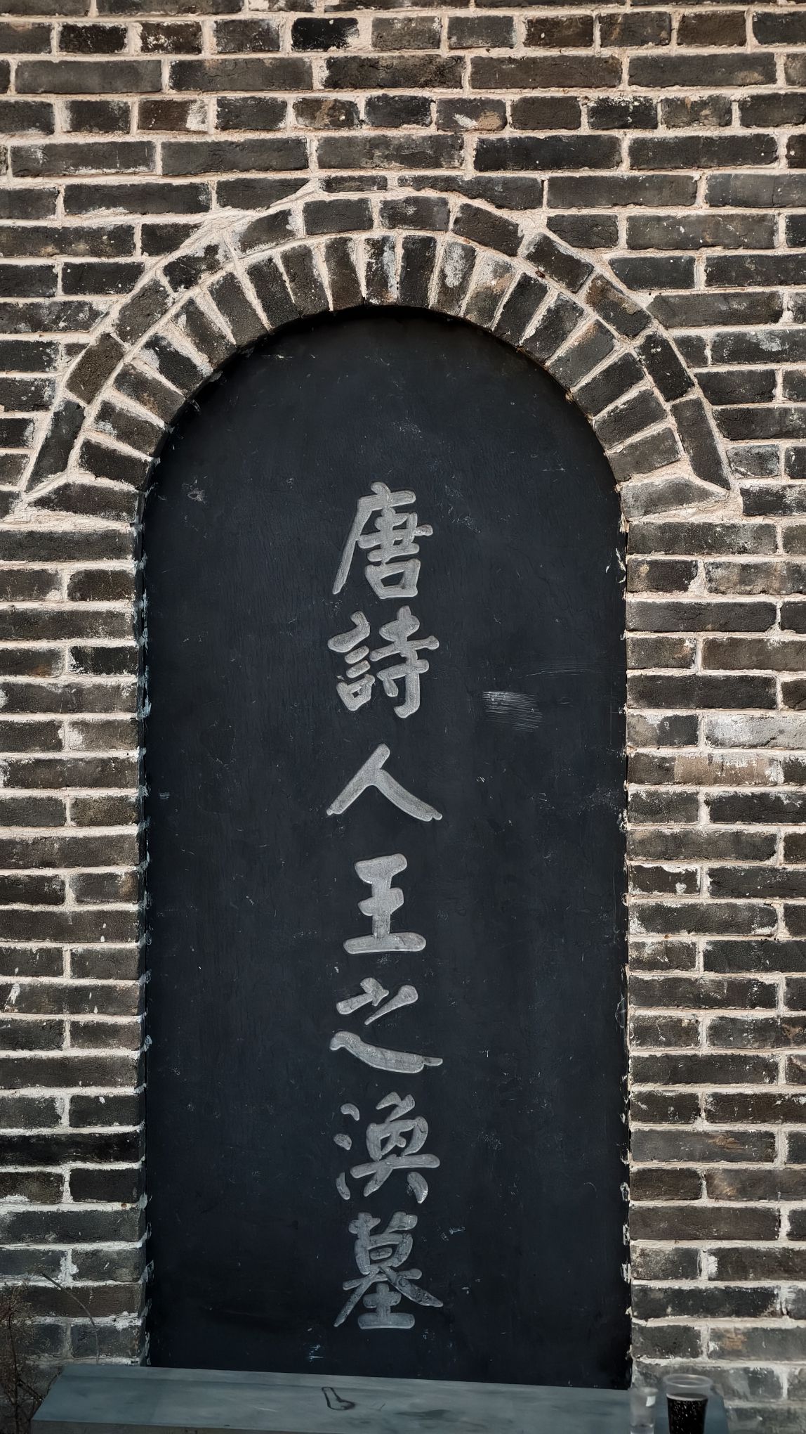 唐诗人王之涣墓旅行图片 2