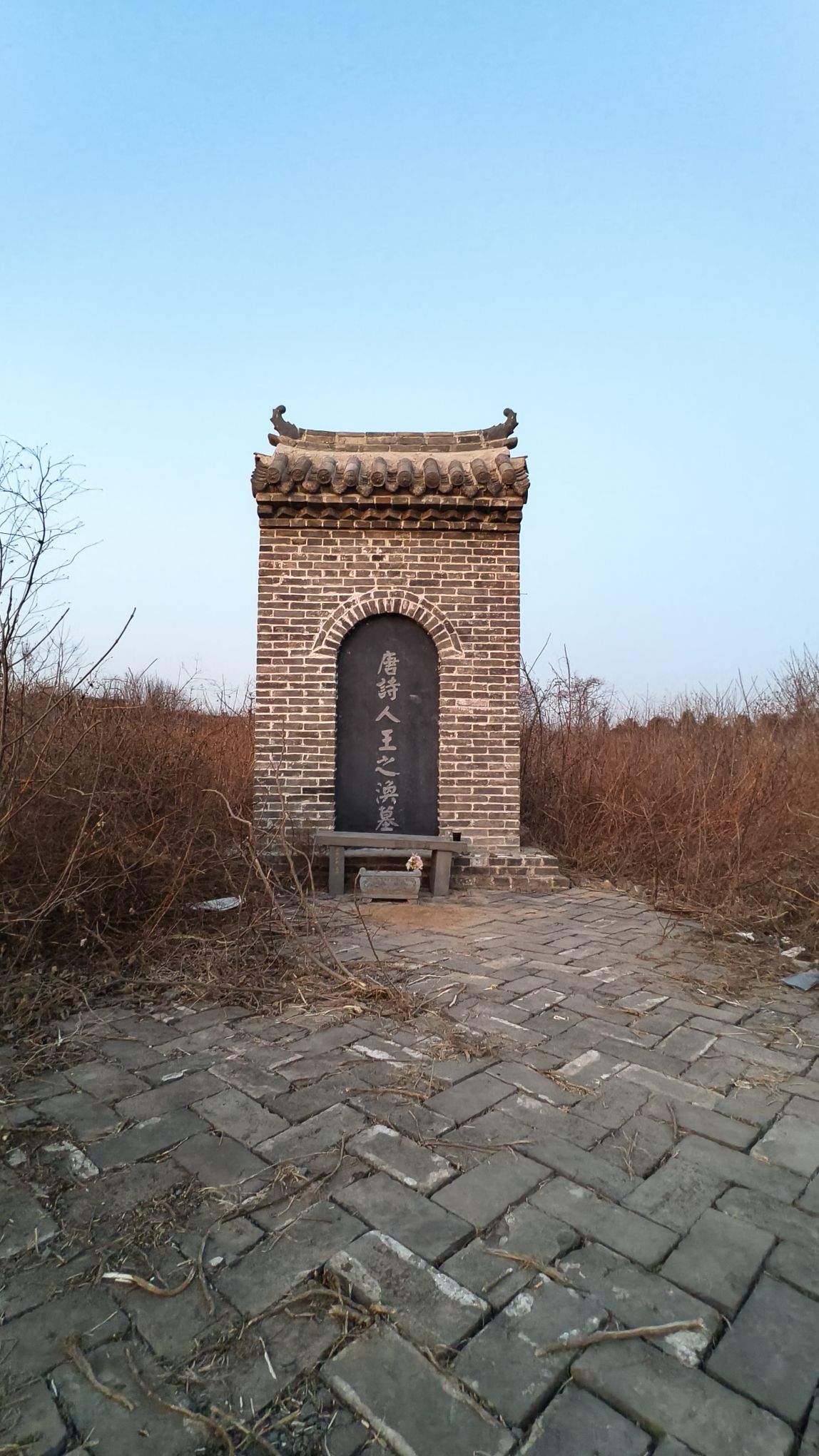 唐诗人王之涣墓旅行图片 1