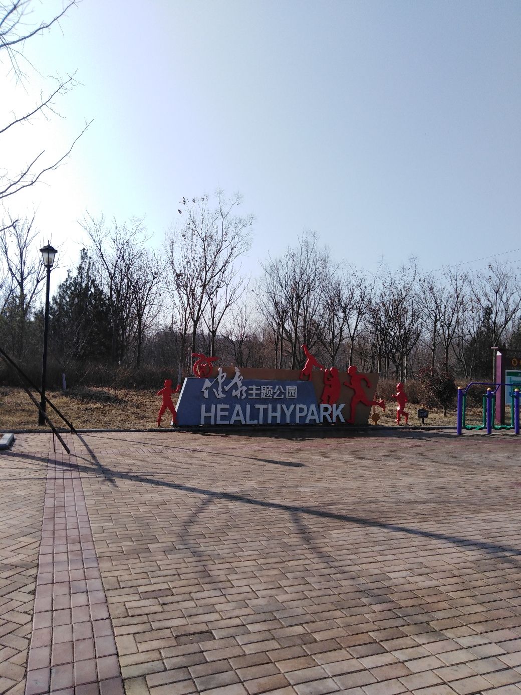 平度市健身主题公园旅行图片 2