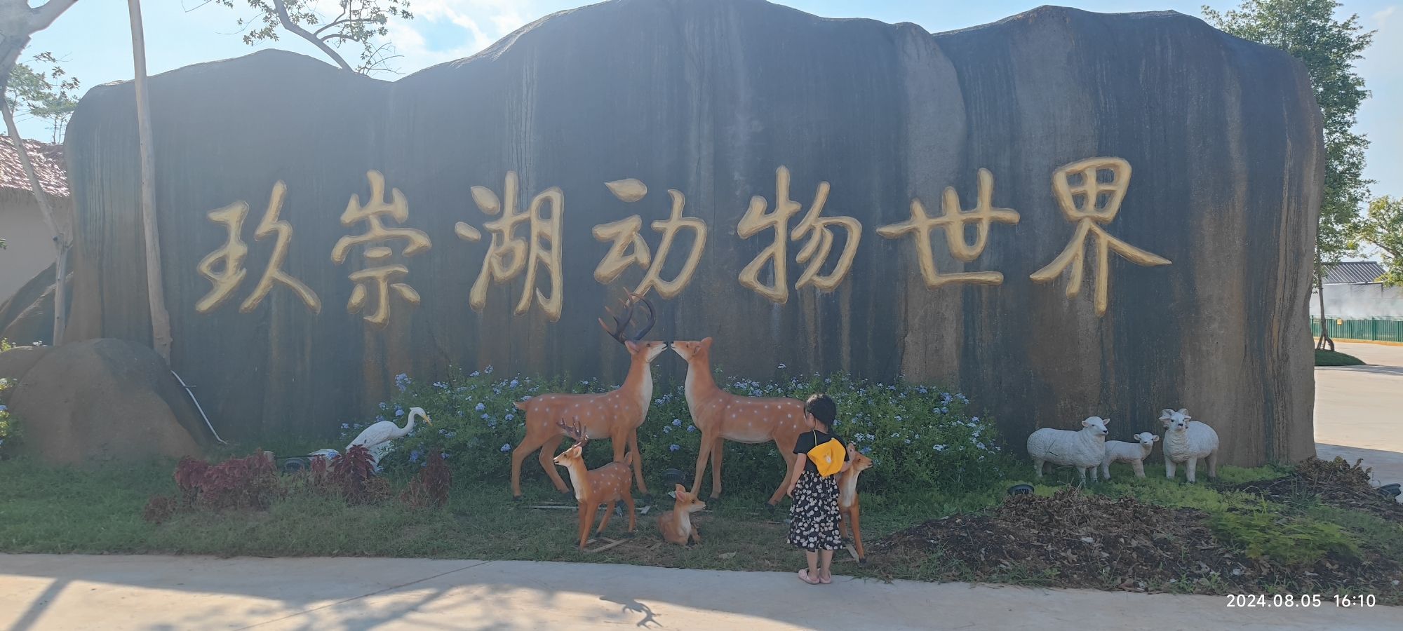 玖崇湖动物世界游乐园