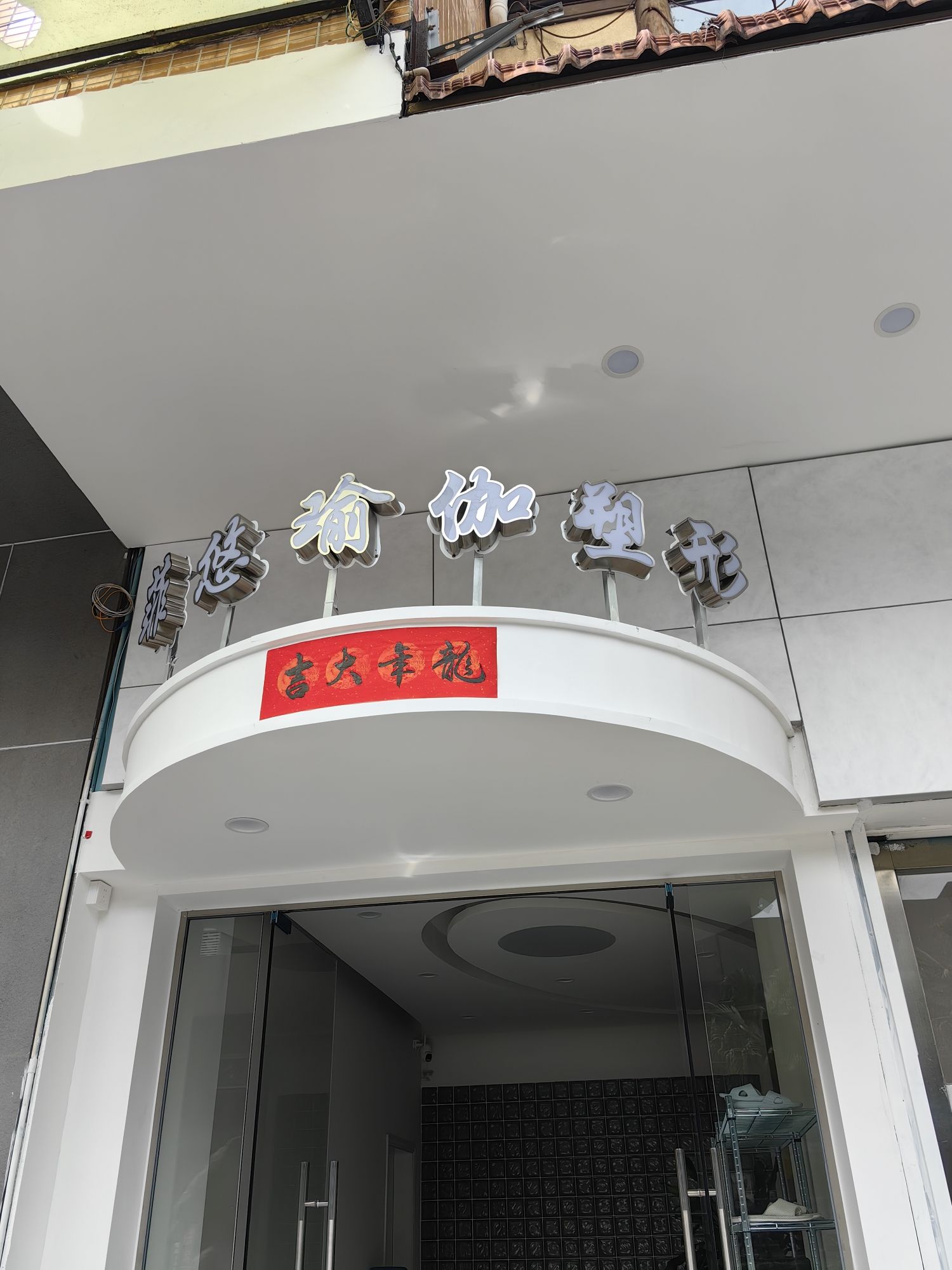 场地封面-菲悠瑜伽塑形(假日新街店)