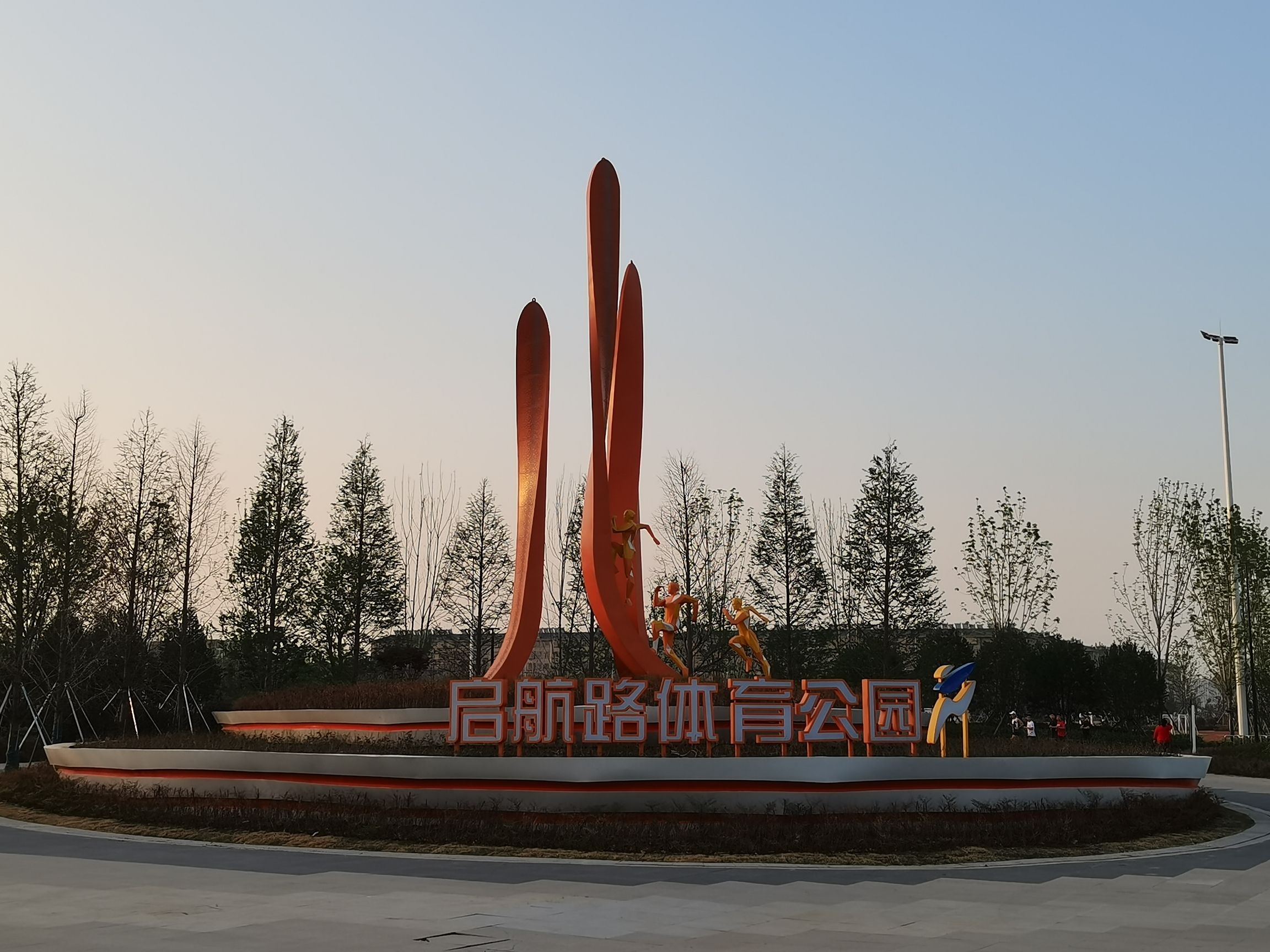 启航路体育公园旅行图片 1