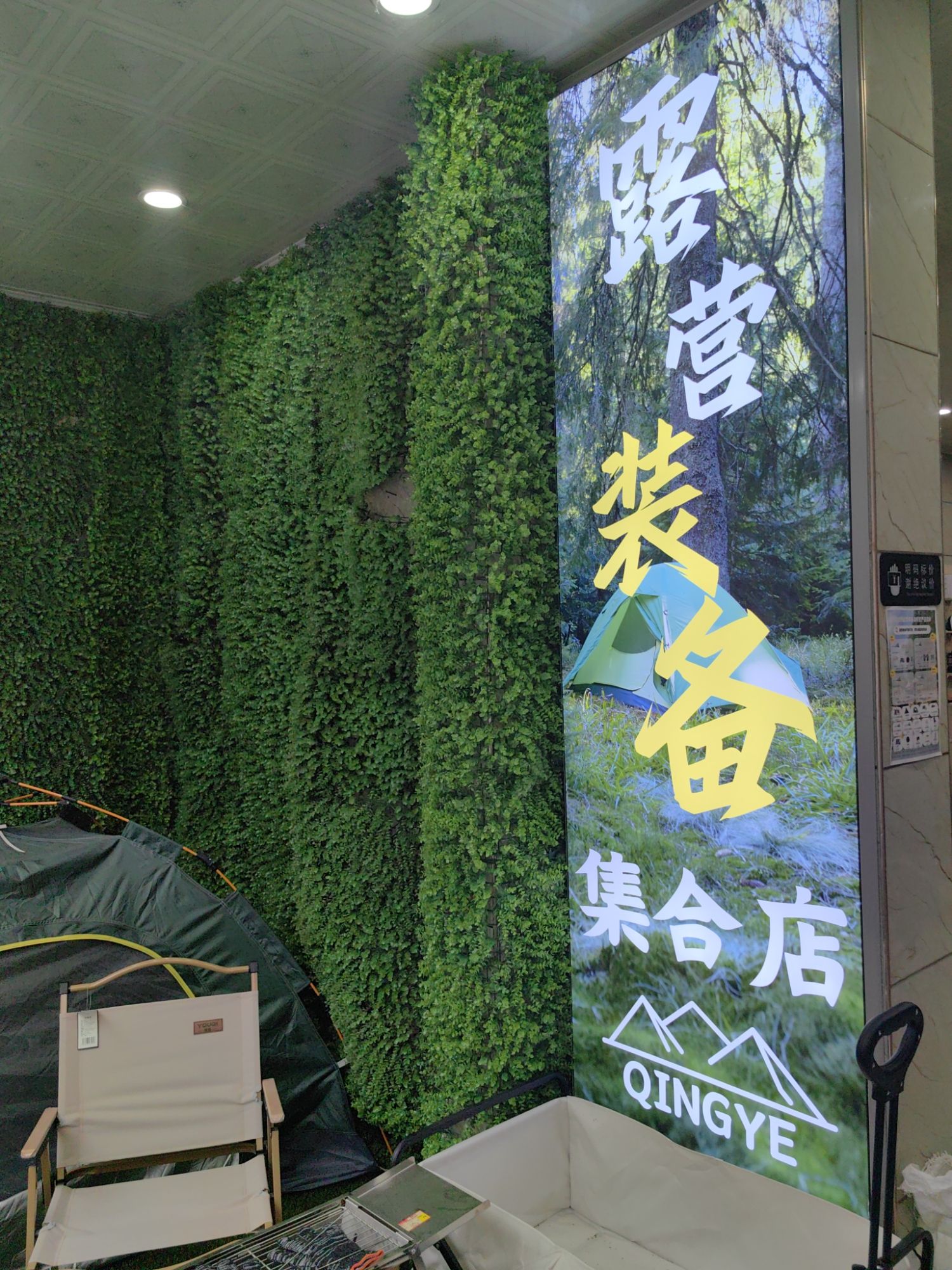 青野户外露营装备集合店