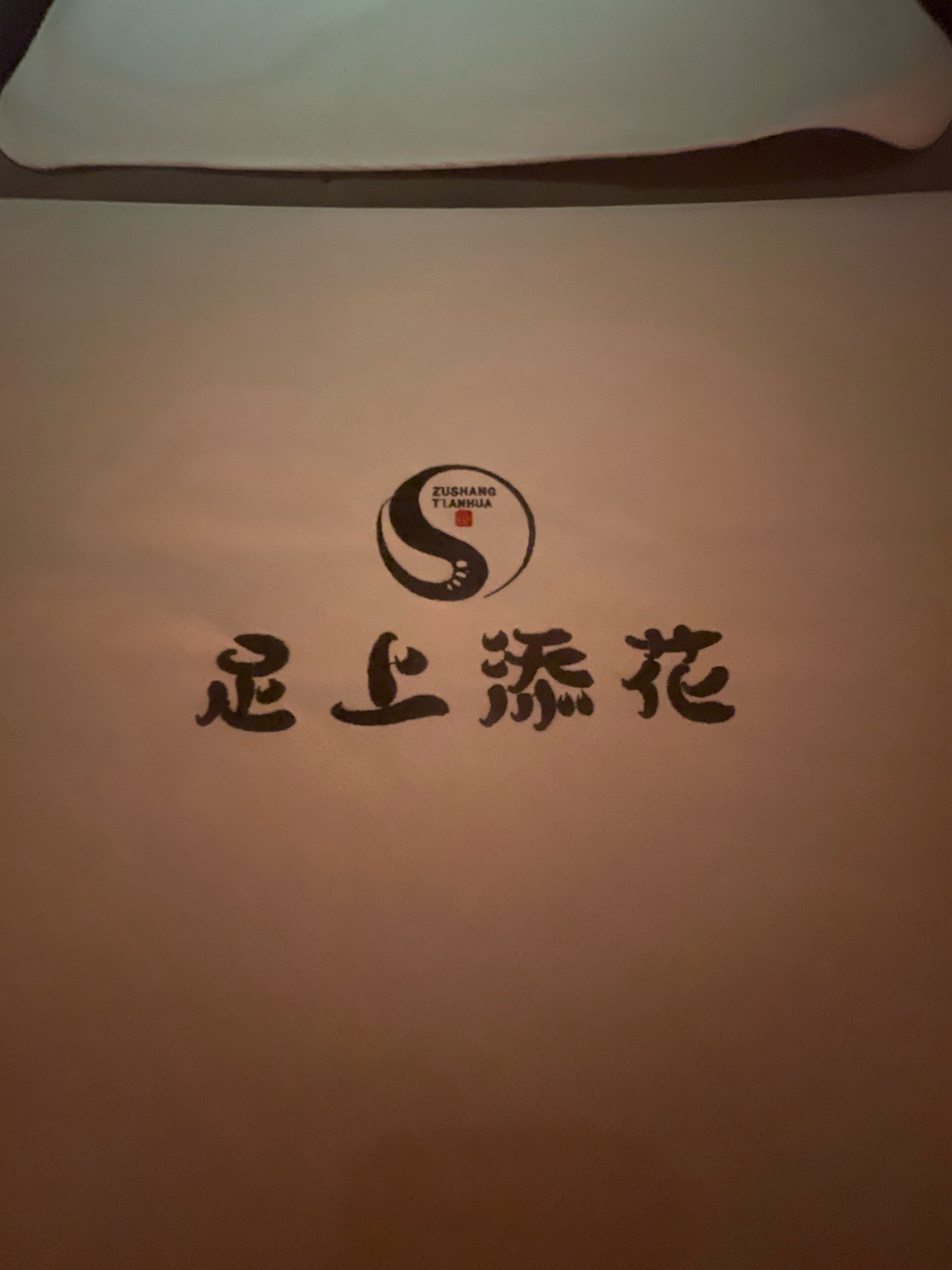 足上添花·足道SPA(来福士二店)
