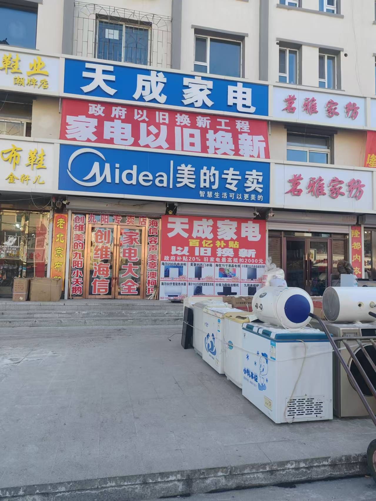 天成家电
