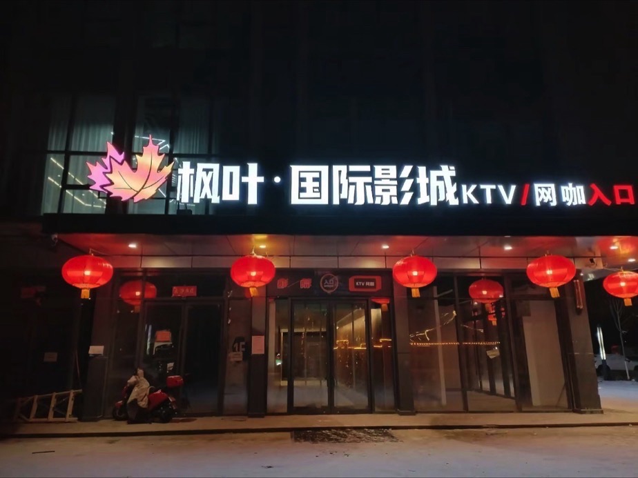 太原枫叶国际影城