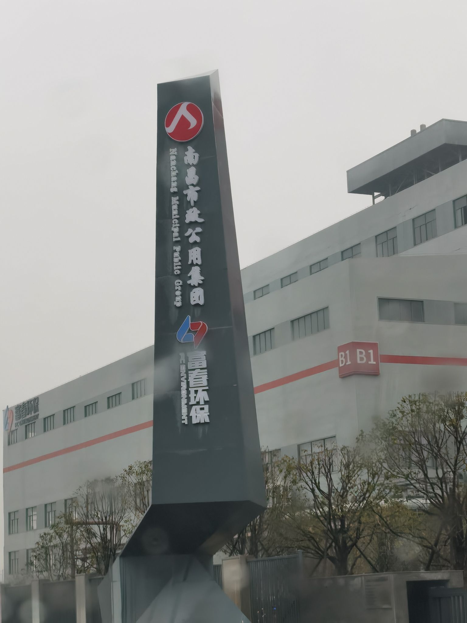 南昌市政公用集团富春环保