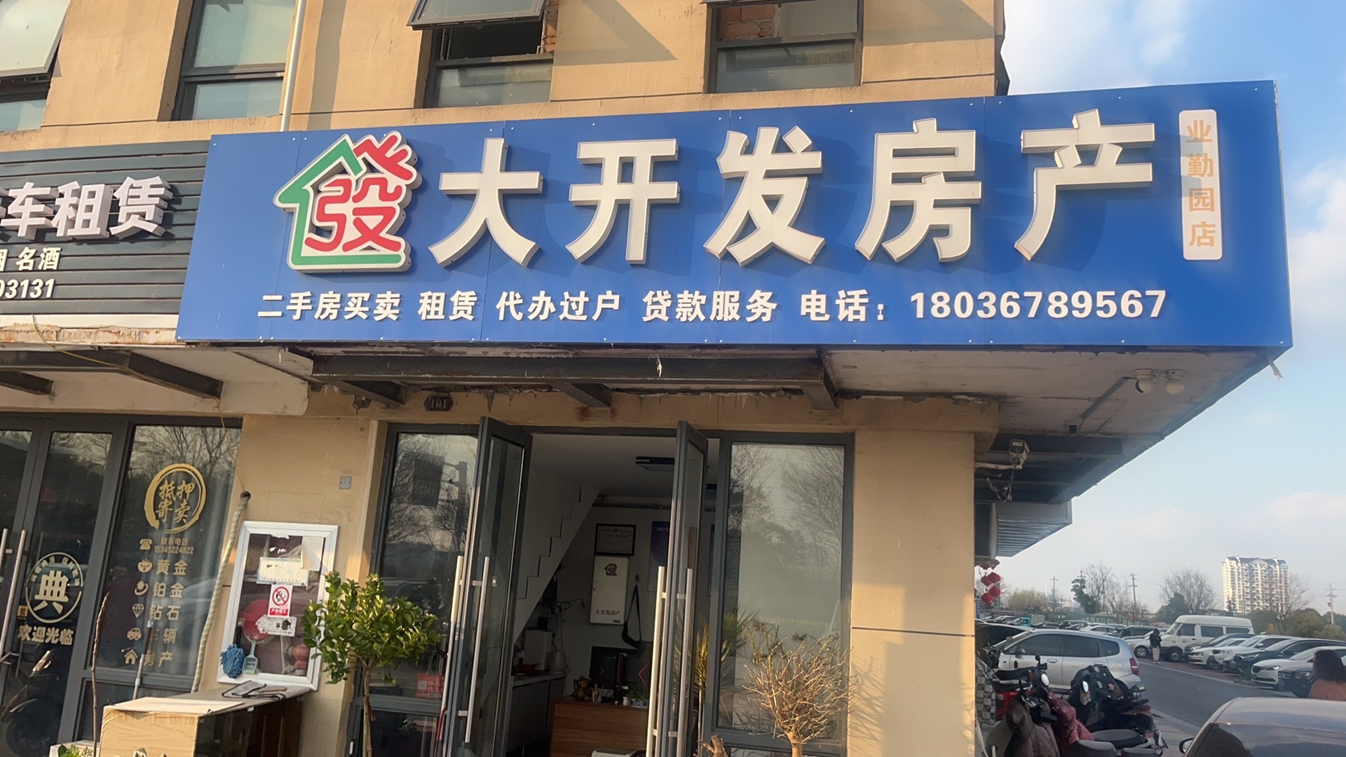 大开发房产(明发商业中心业勤园店)