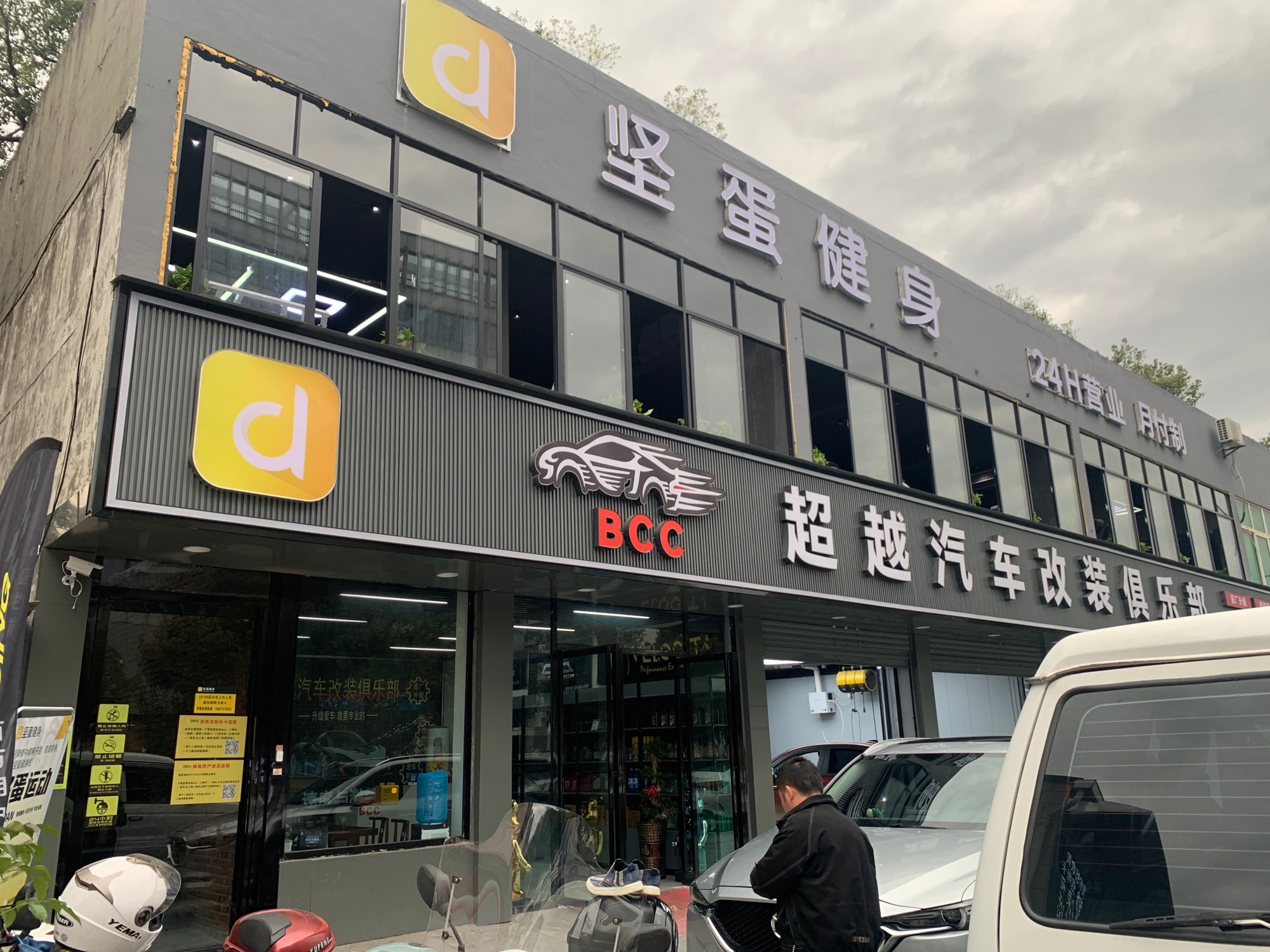 坚蛋健身(滨江北路店)