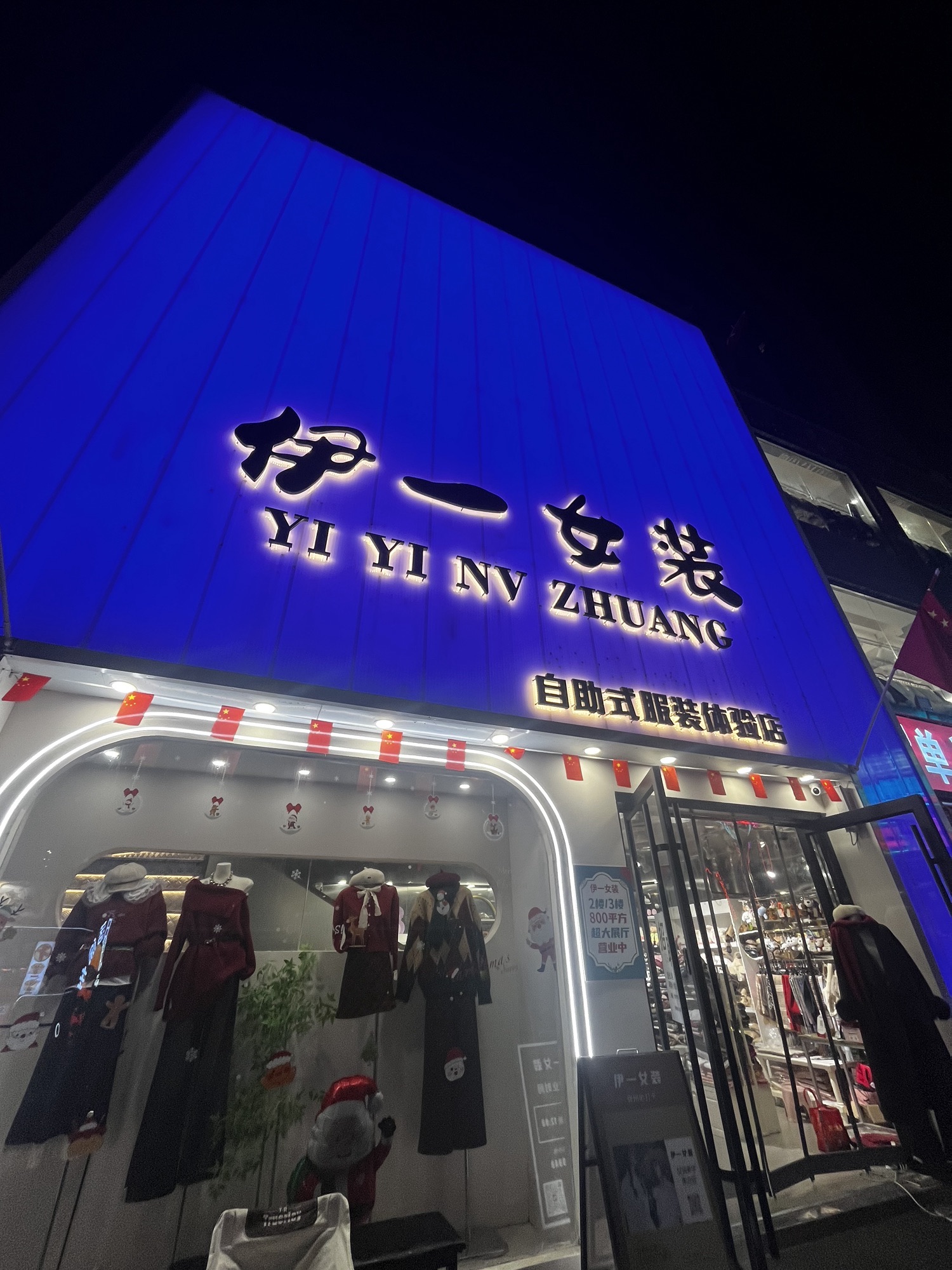 伊一自助女装金地商都店