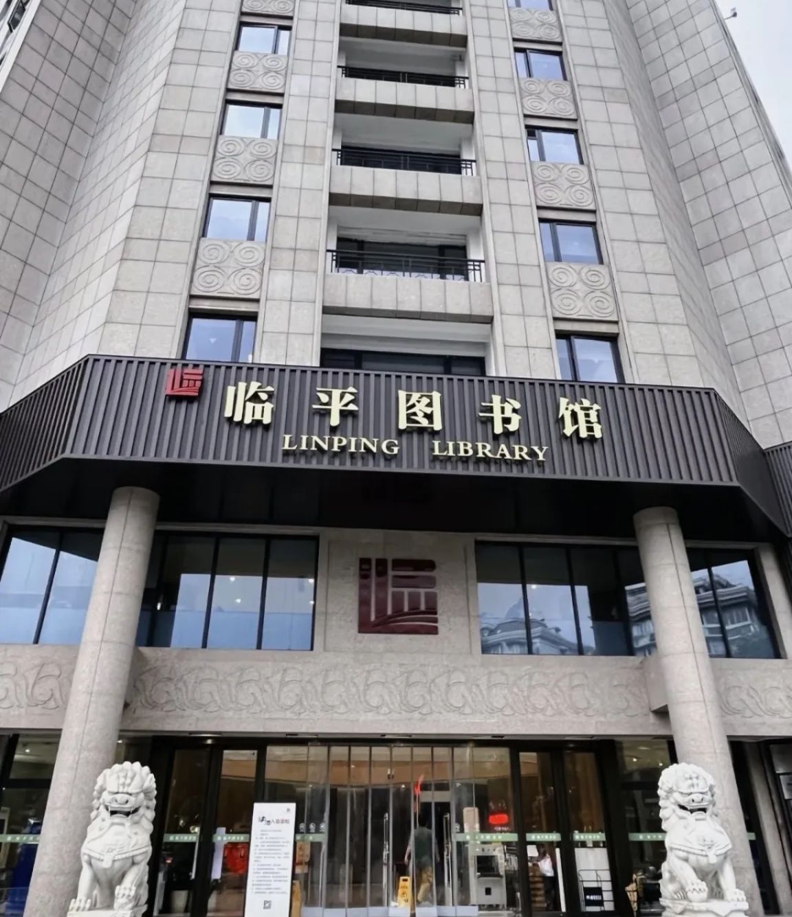 临平图书馆