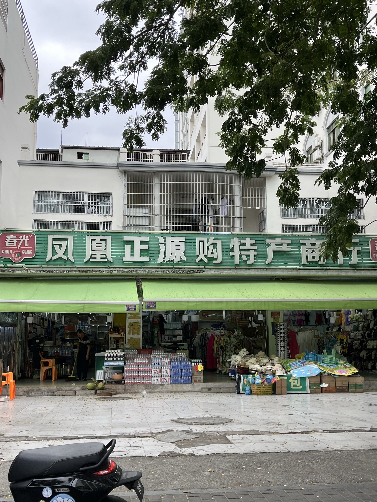 凰正源购特产商行