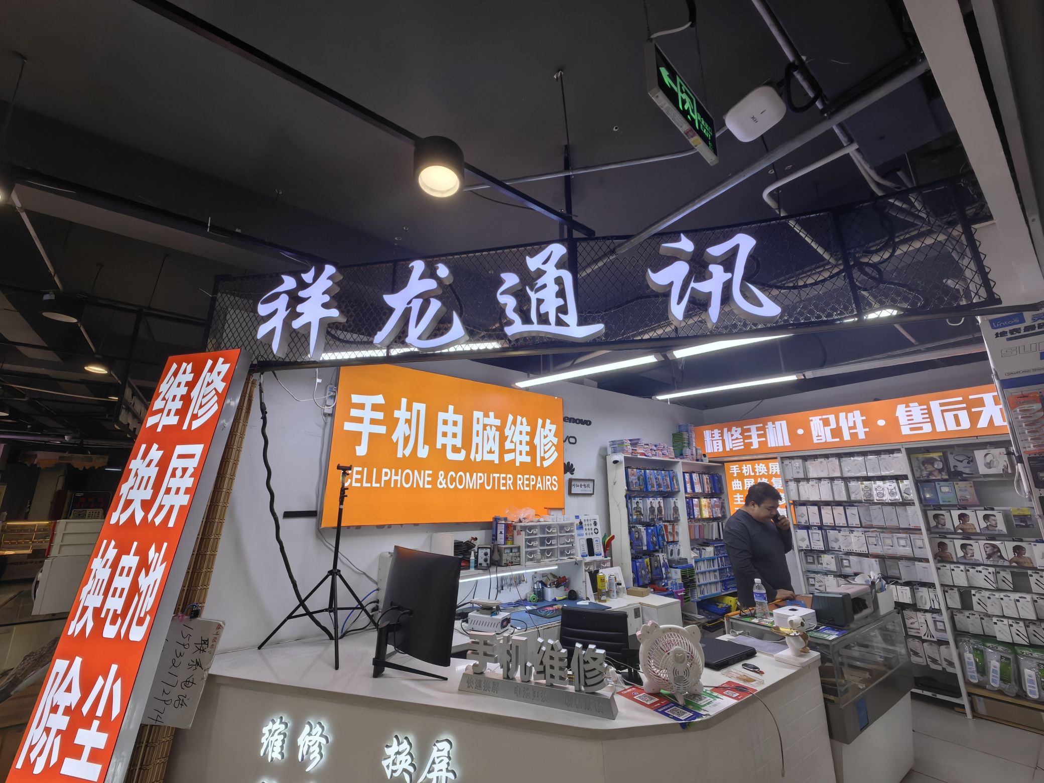 祥龙通讯手机电脑维修(半岛店)