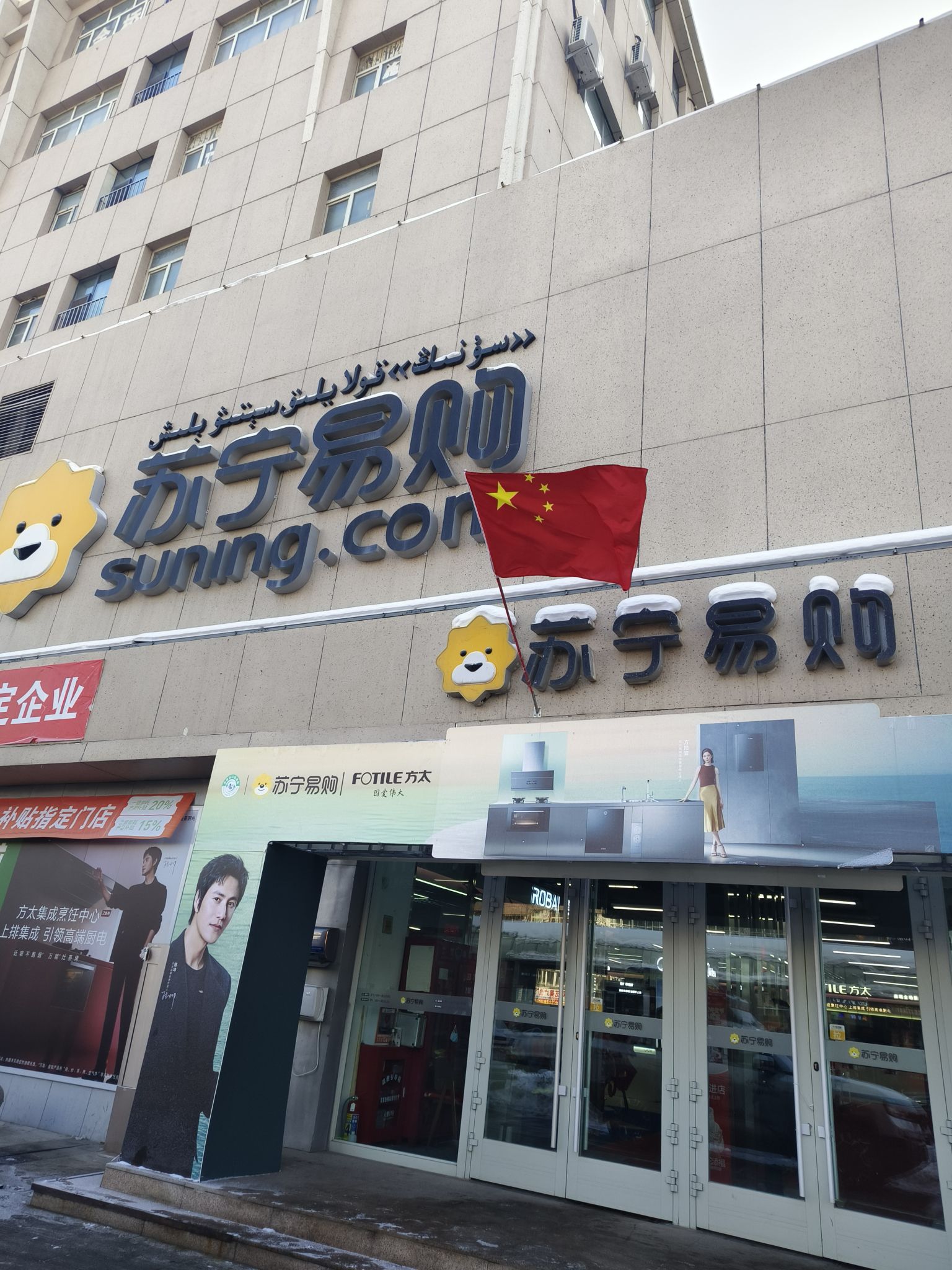 苏宁易购(乌鲁木齐华凌店)