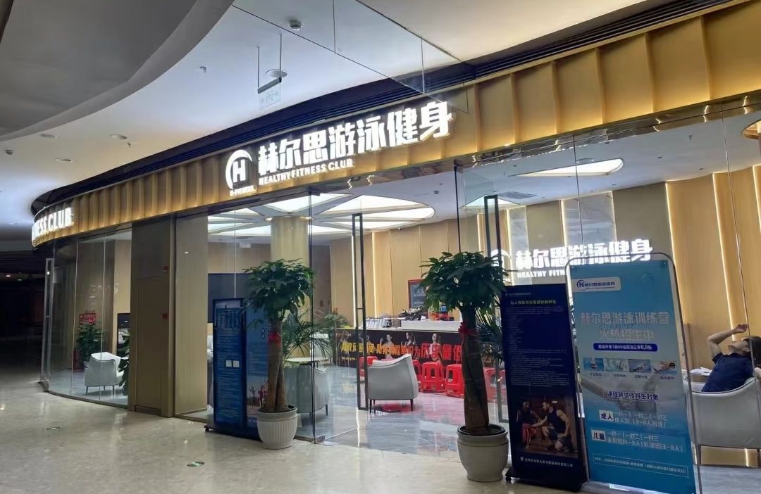 场地封面-赫尔思游泳健身