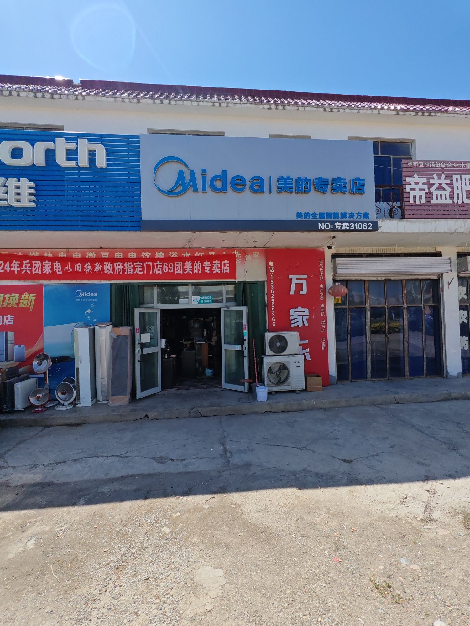 美的智慧家(兵团六十九团伊犁鑫美菱专卖店)