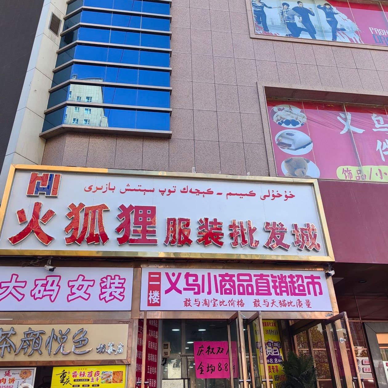 喀什市火狐狸服装批发商行