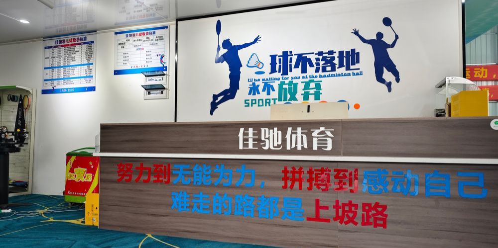 场地封面-佳驰羽毛球馆