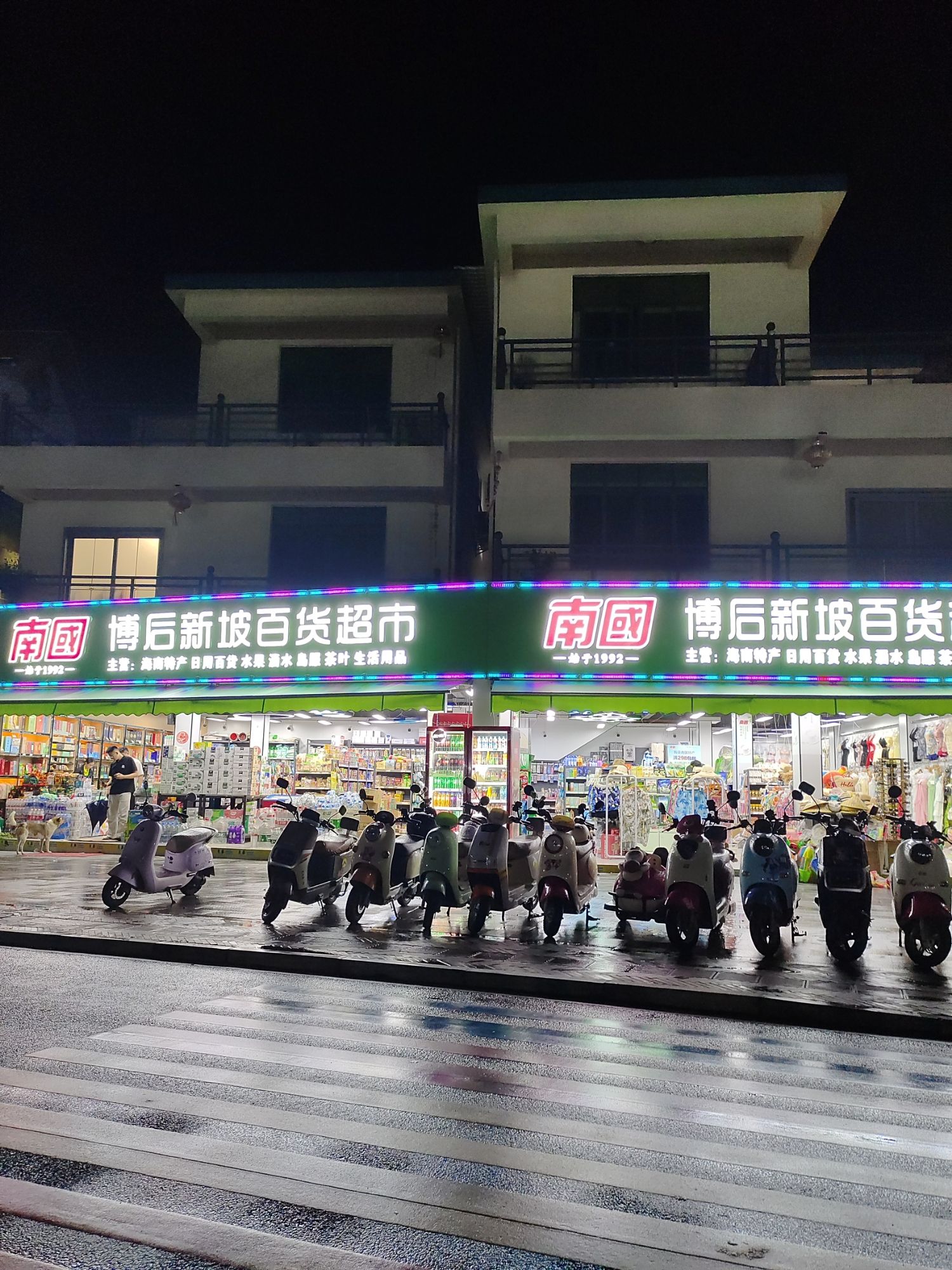博后新坡百货超市