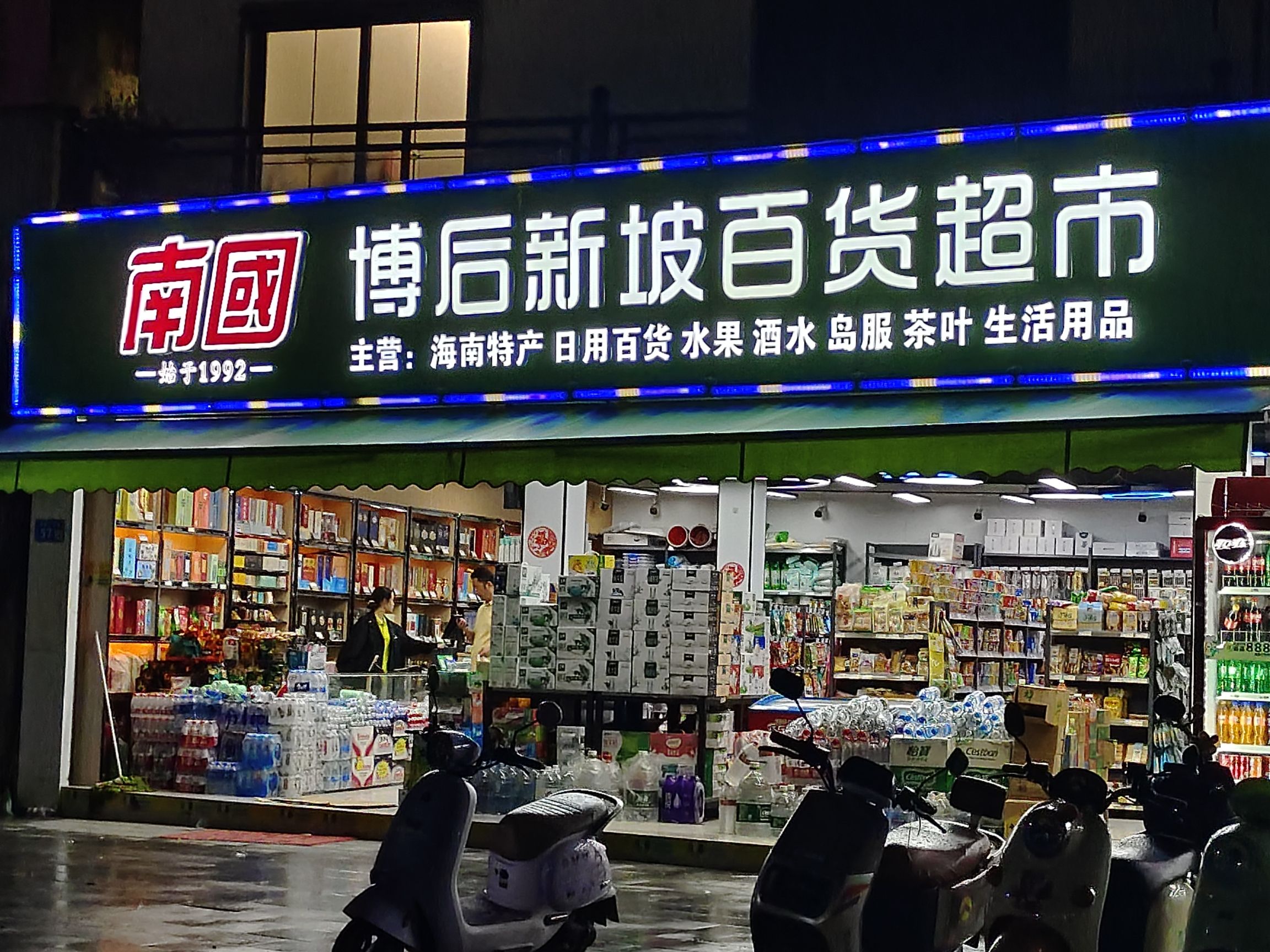 博后新坡百货超市