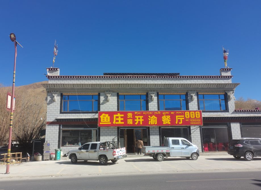 贡嘎开渝餐厅