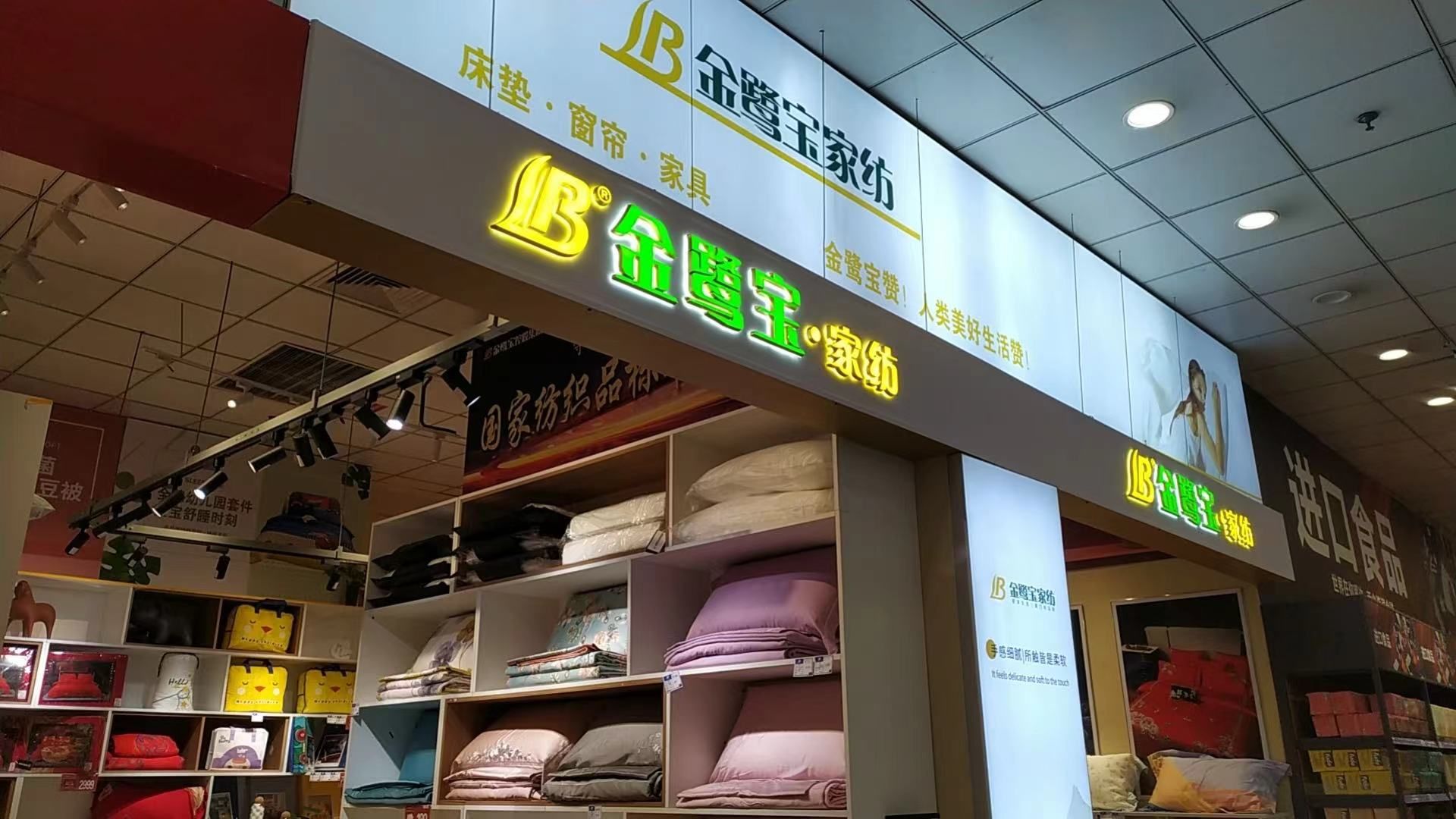 金鹭宝家纺(中闽百汇店)