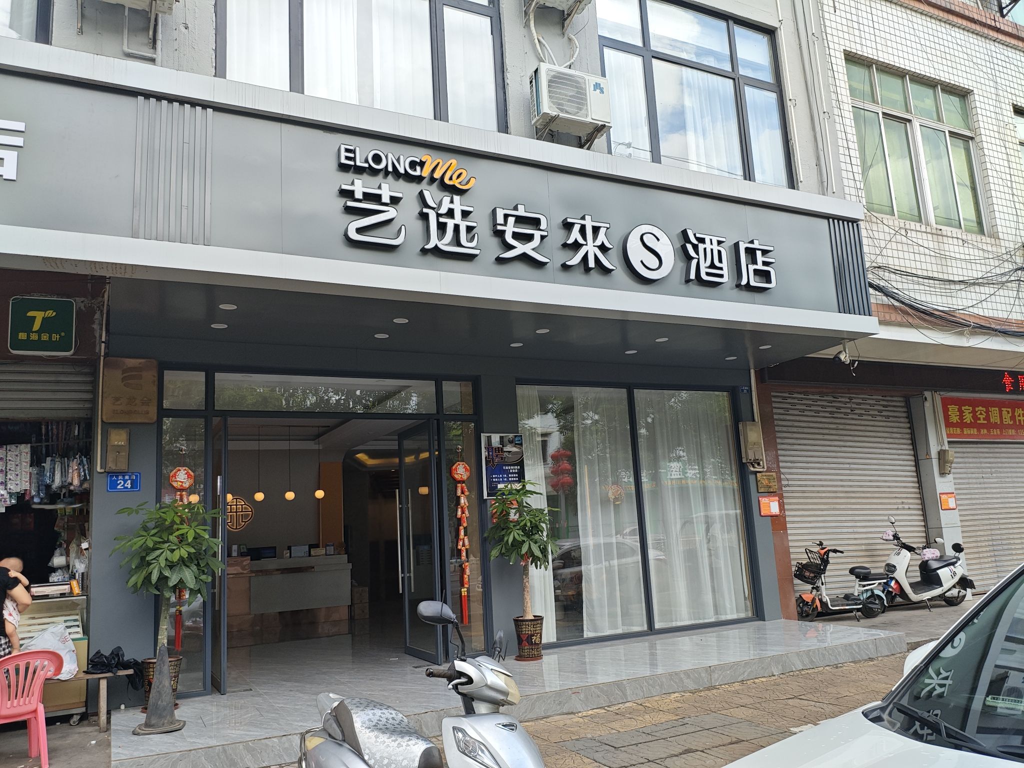 艺选安來S酒店(定安汽车站店)