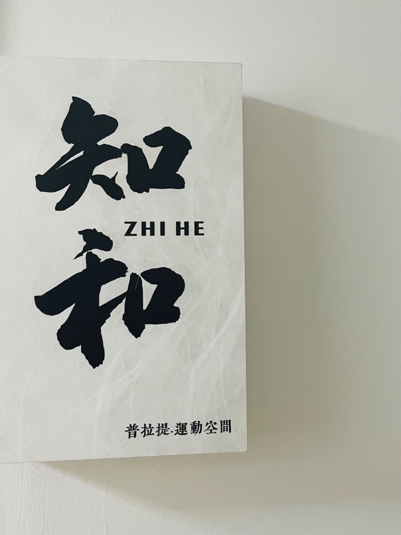 场地封面-知和普拉提运动空间