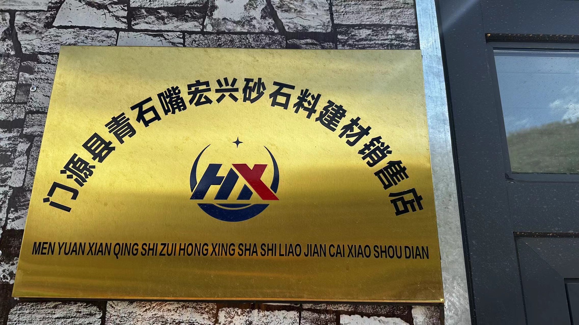 宏兴砂石料建材销售店