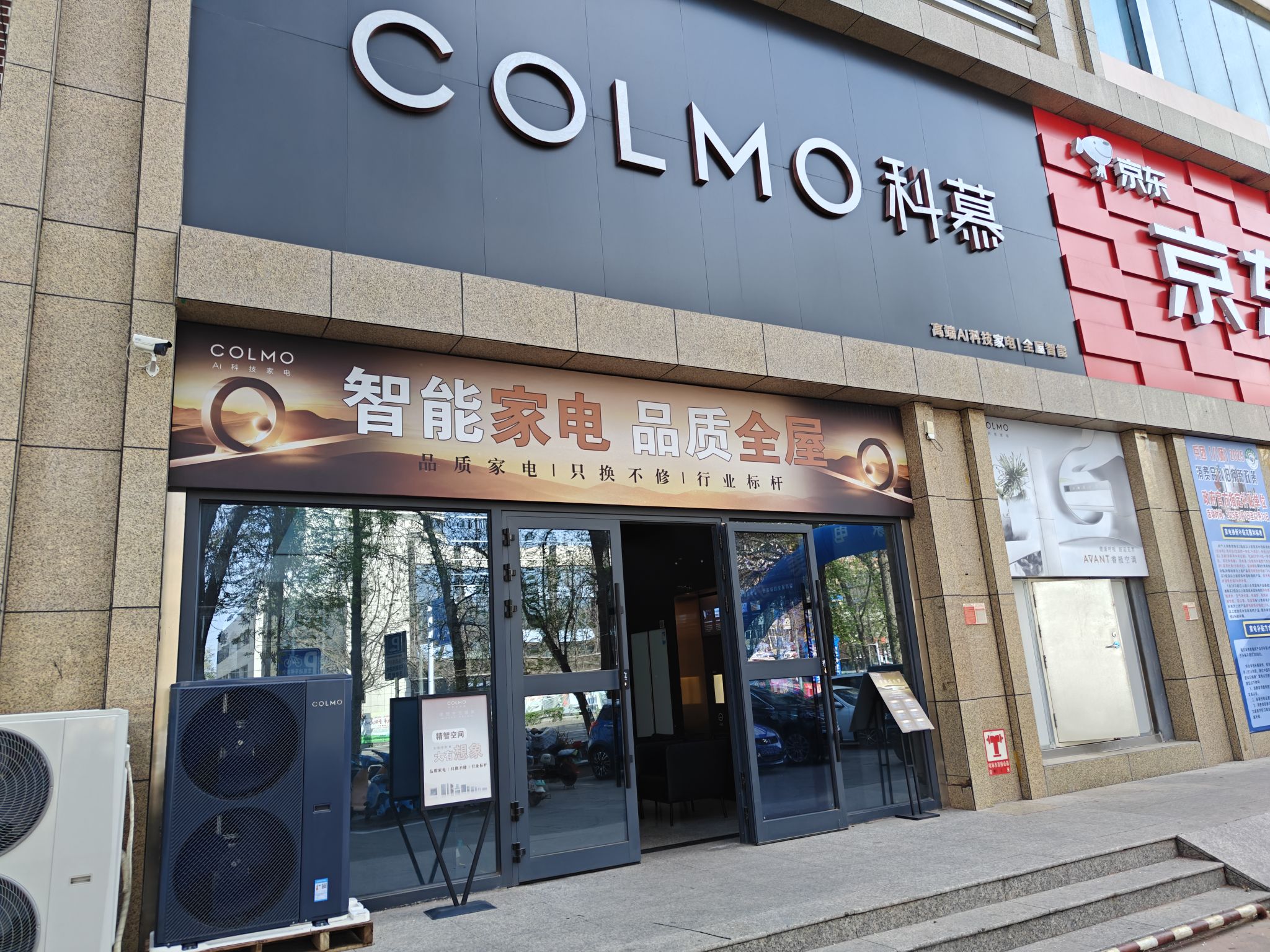 COLMO智感体验馆(石河子广力店)