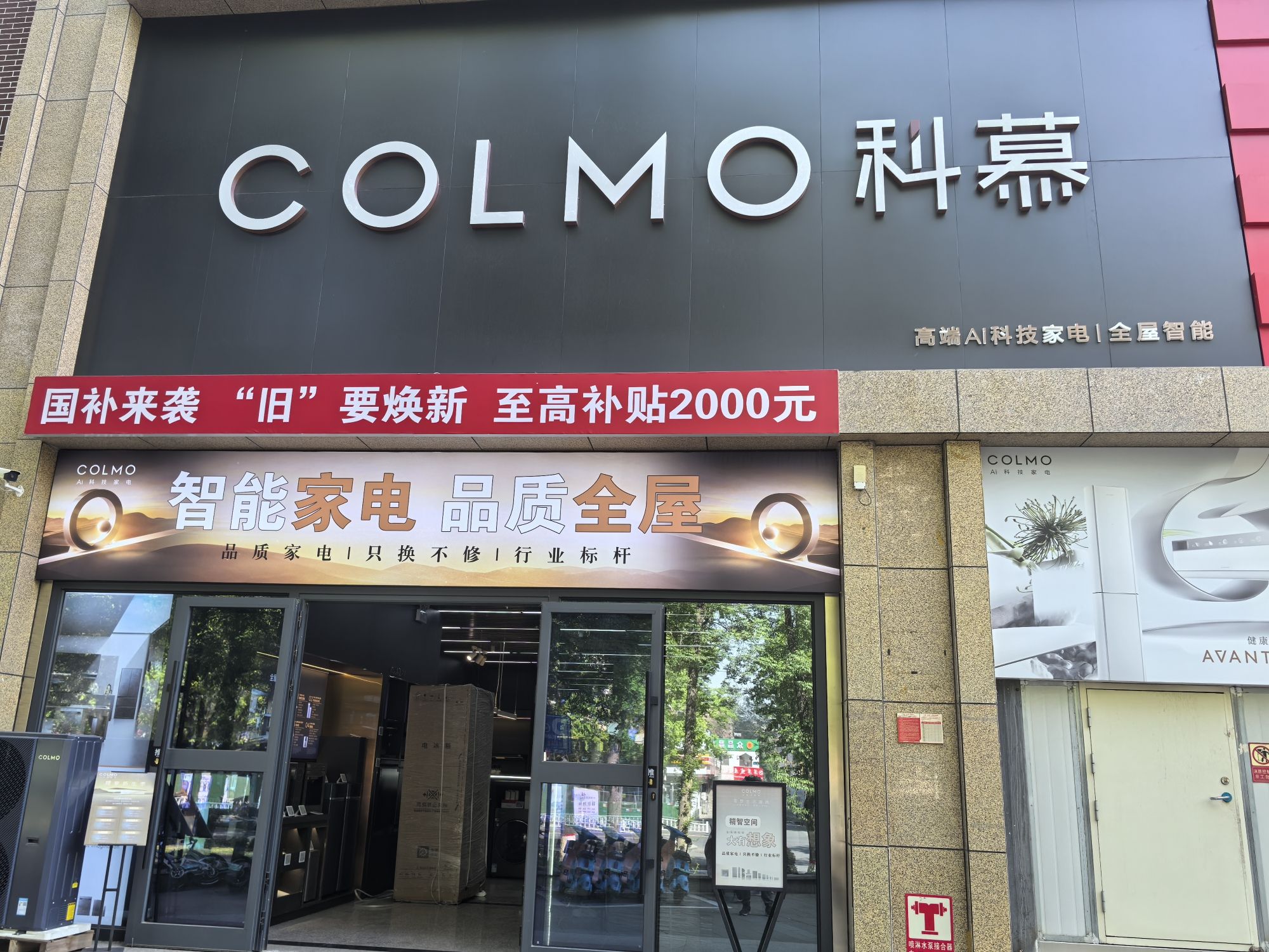 COLMO智感体验馆(石河子广力店)