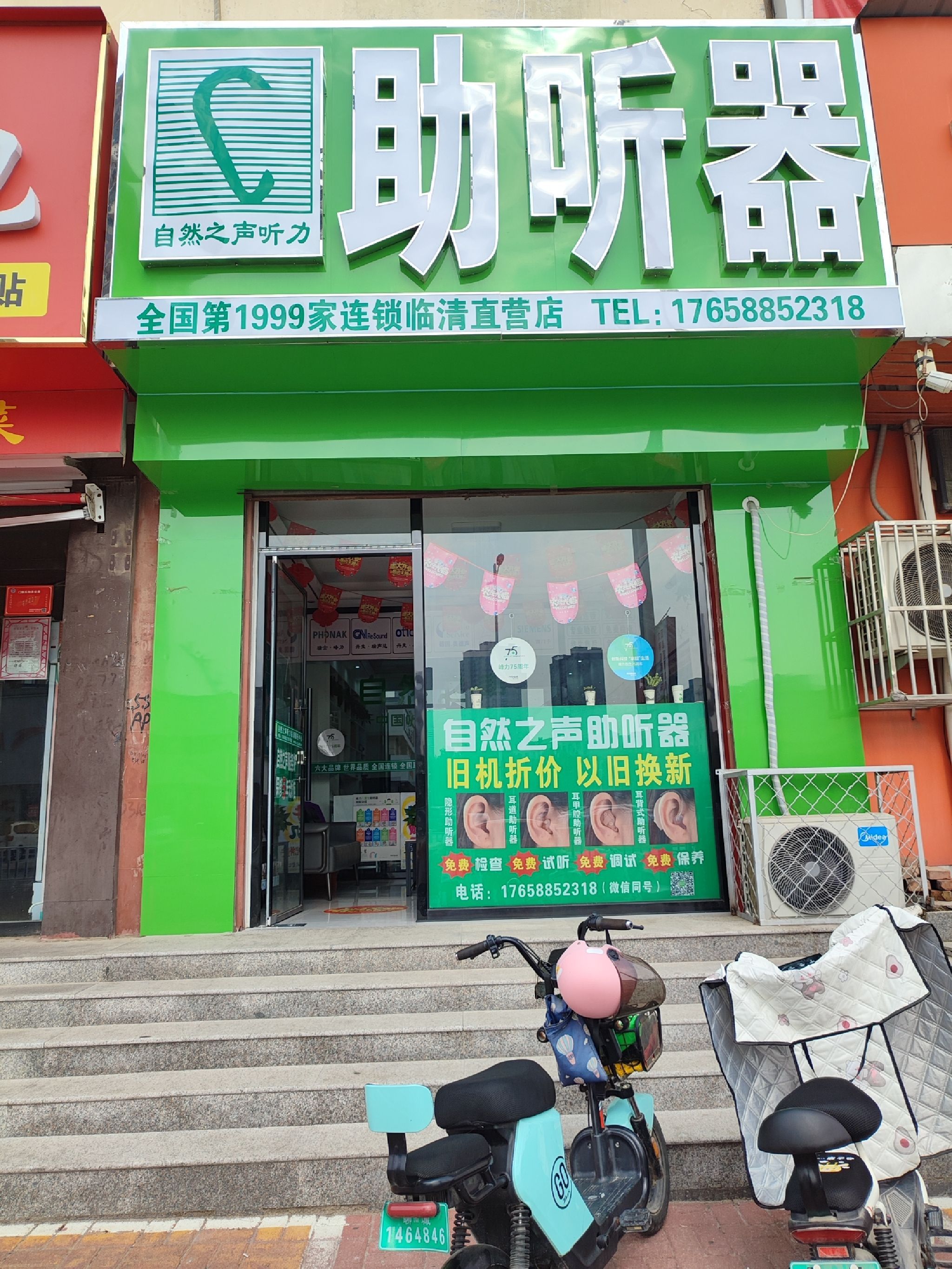 自然之声助听器·呼吸机(临清古楼店)