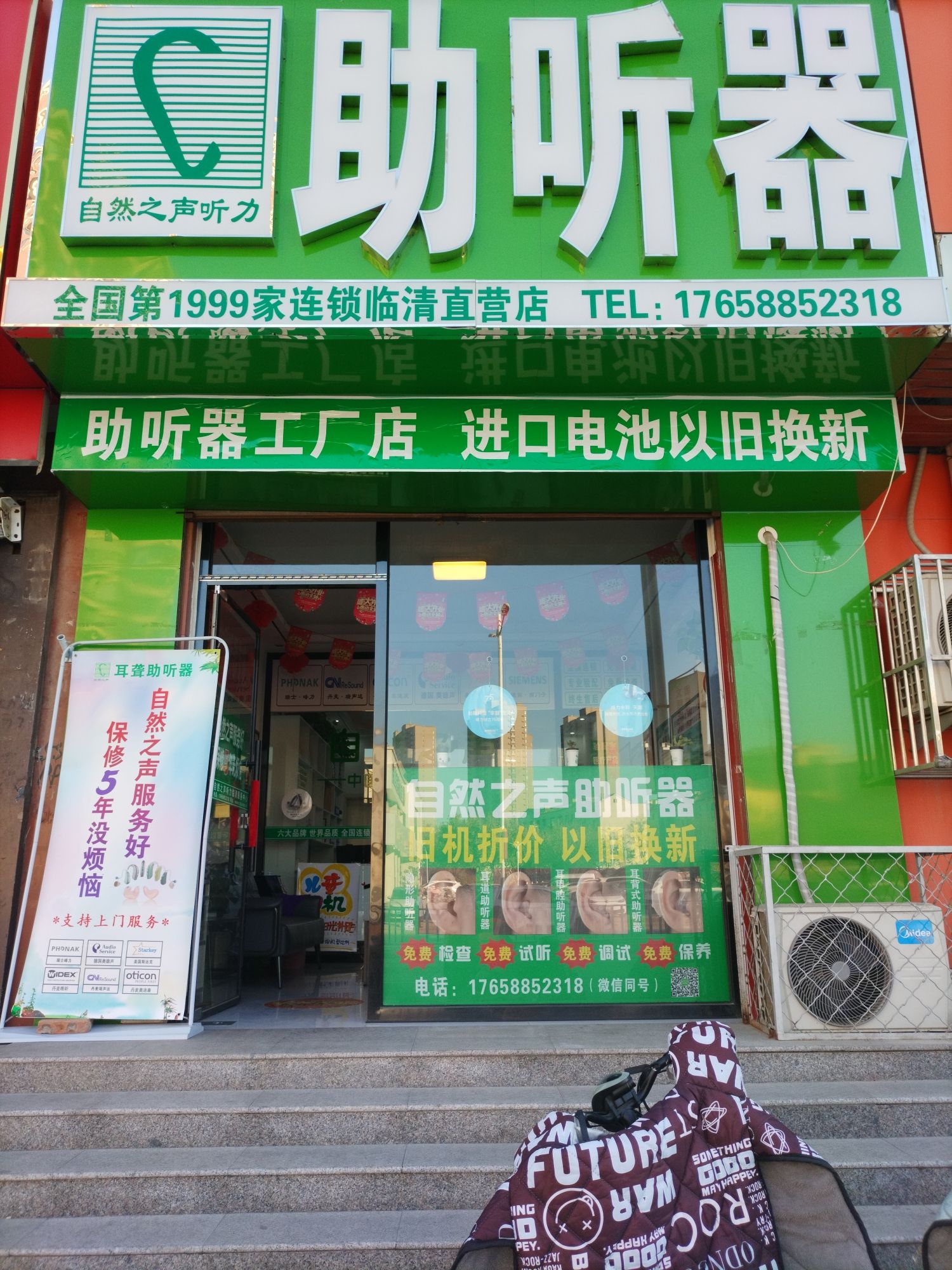 自然之声助听器·呼吸机(临清古楼店)